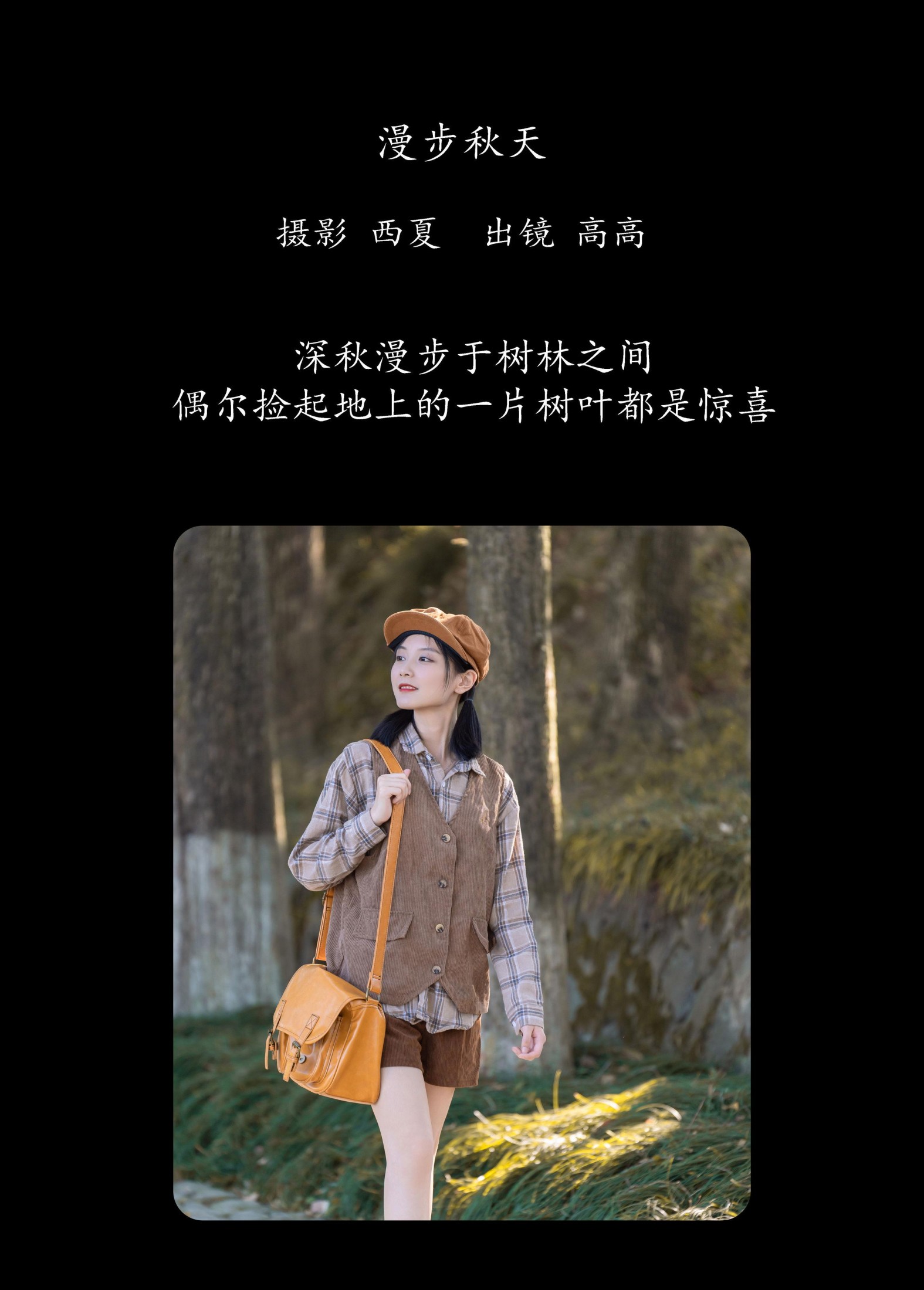 高高 – 《漫步秋天》[22P]