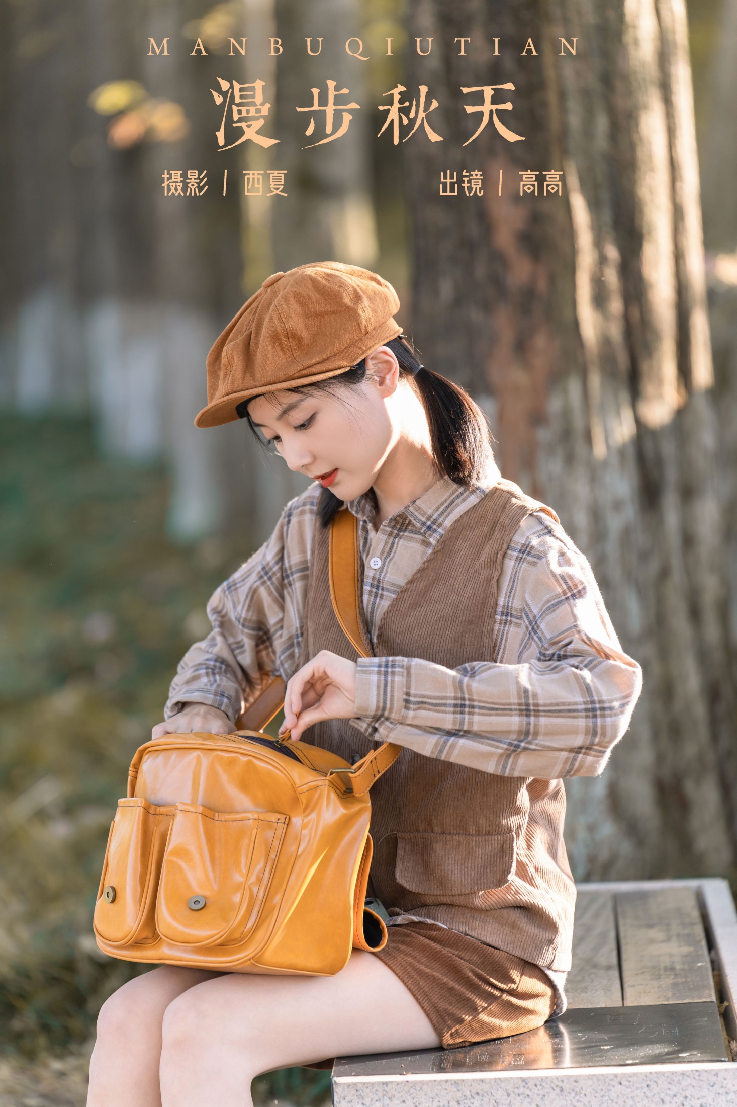 高高 – 《漫步秋天》[22P]