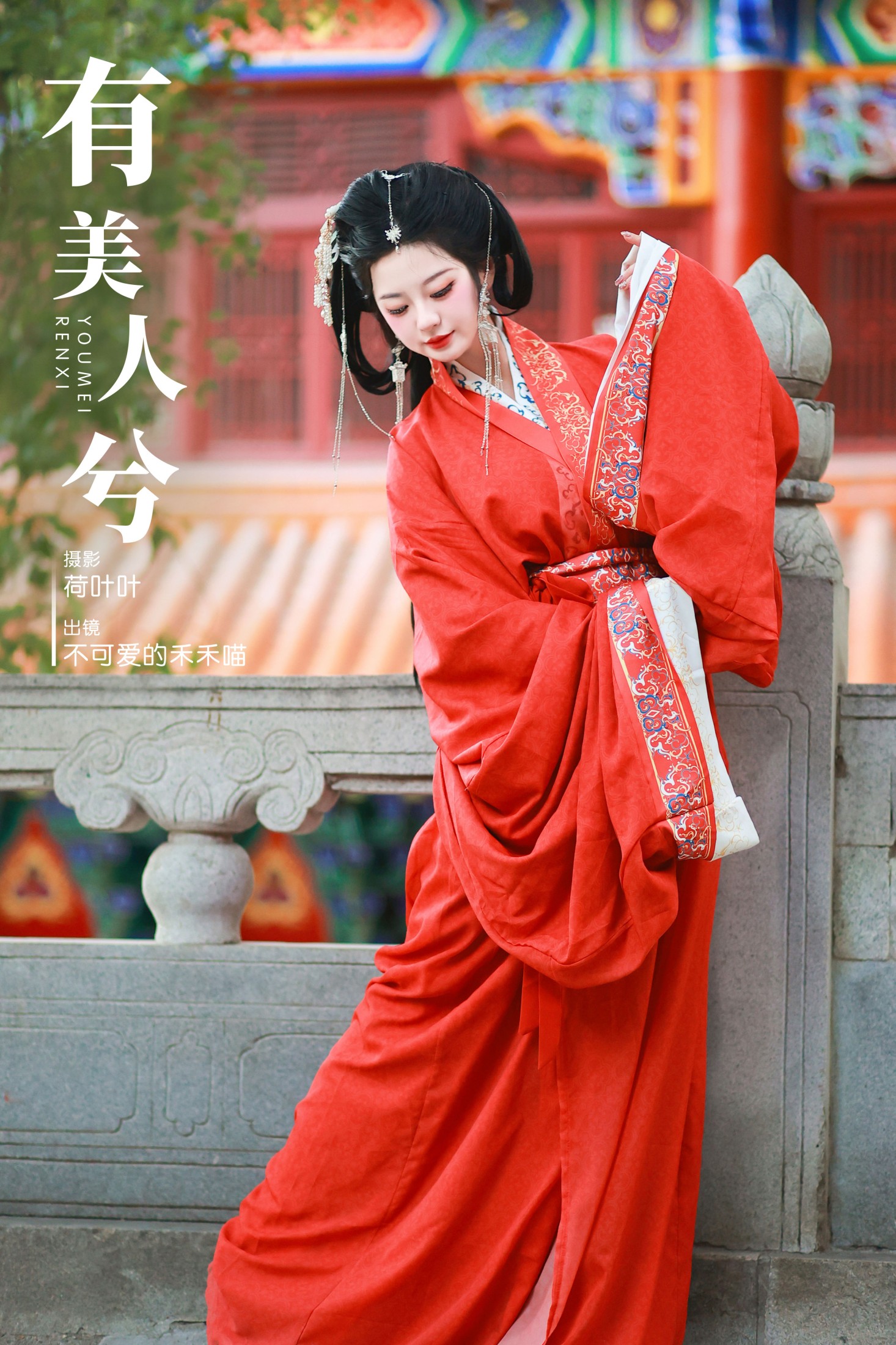 不可爱的禾禾喵 – 《有美人兮》[28P]