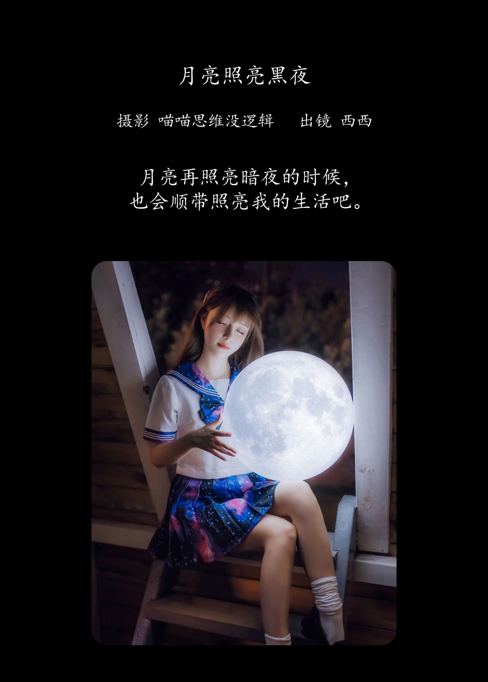 希希呐 – 《月亮照亮黑夜》[23P]