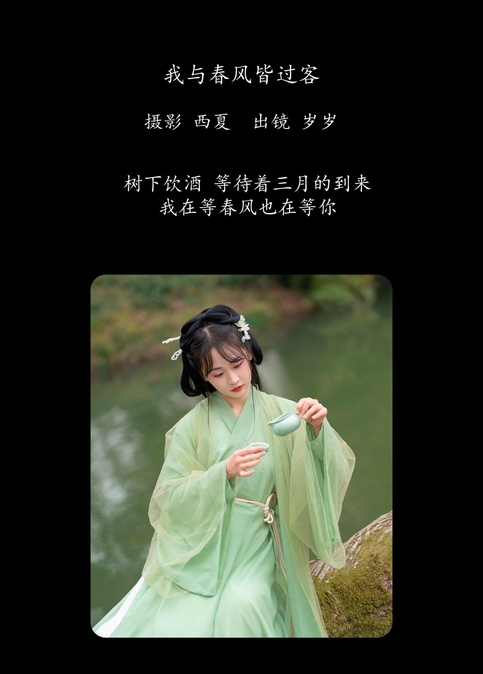 湫一只岁岁 – 《我与春风皆过客》[22P]