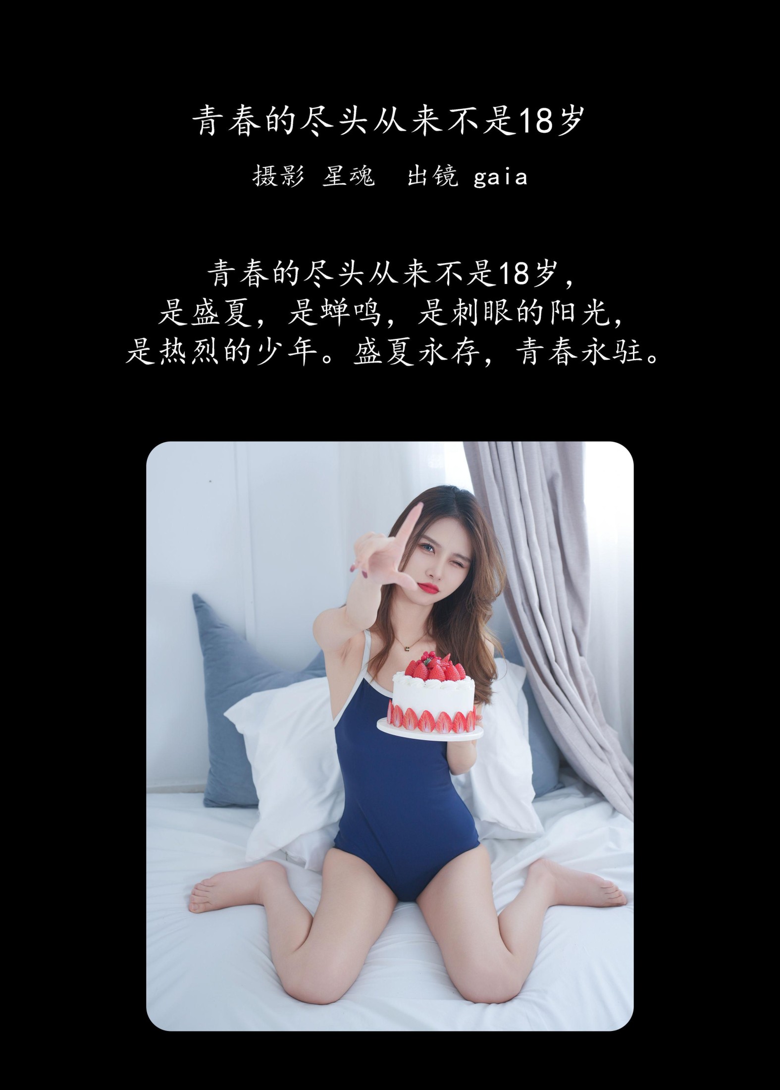 Gaia – 《青春的尽头从来不是18岁》[25P]