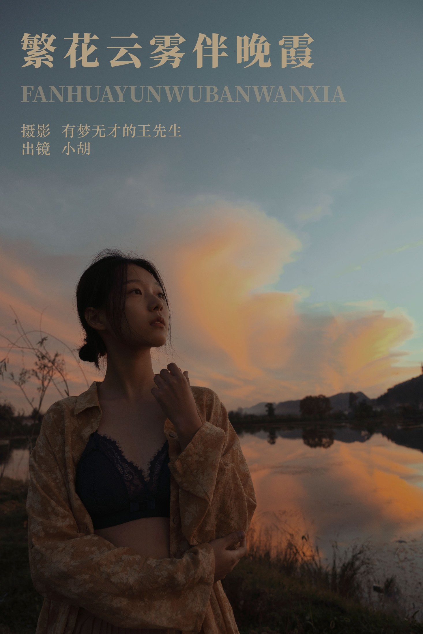 小胡 – 《繁花云雾伴晚霞》[23P]