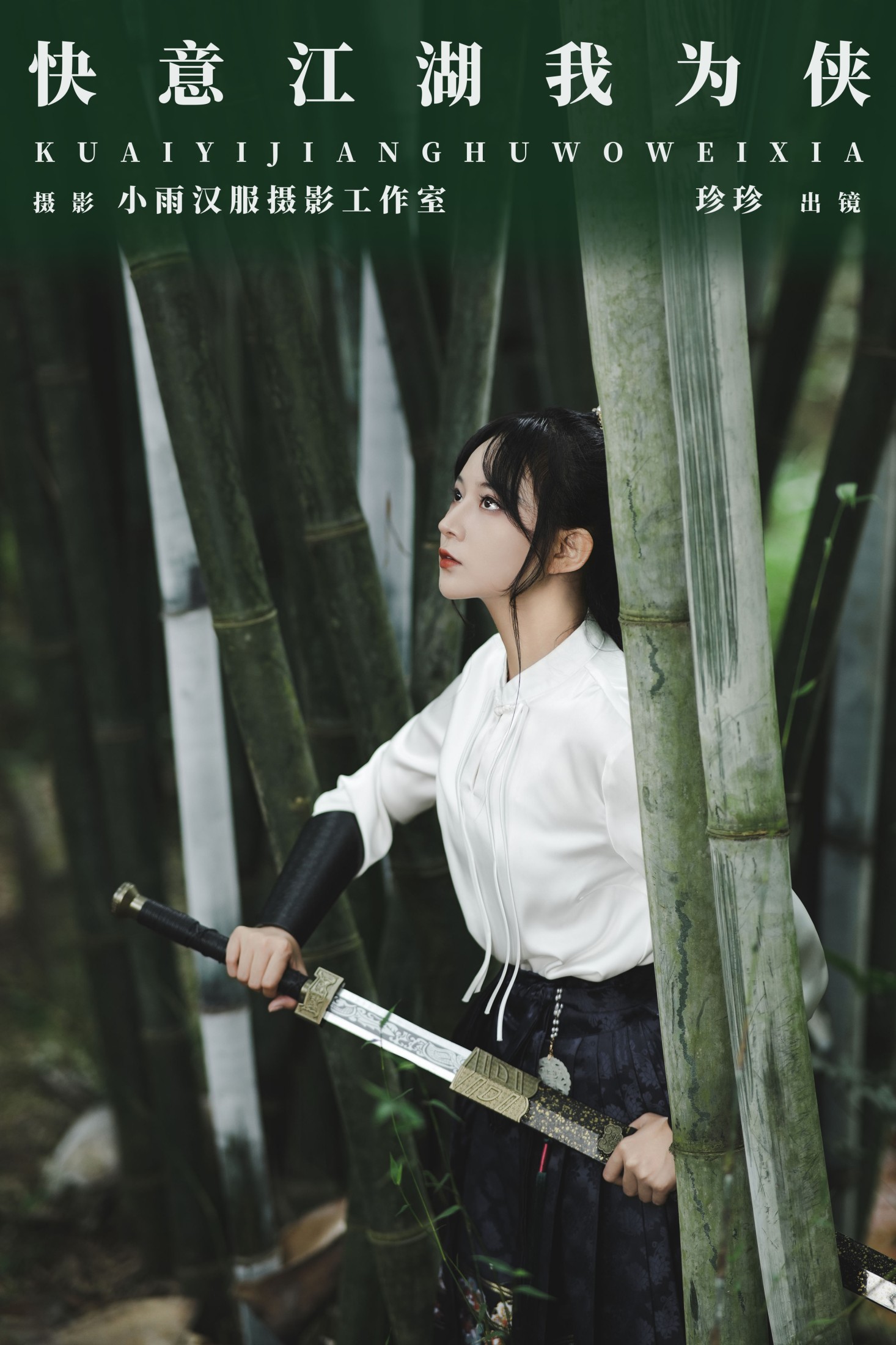 我是小岁岁 – 《快意江湖我为侠》[26P]