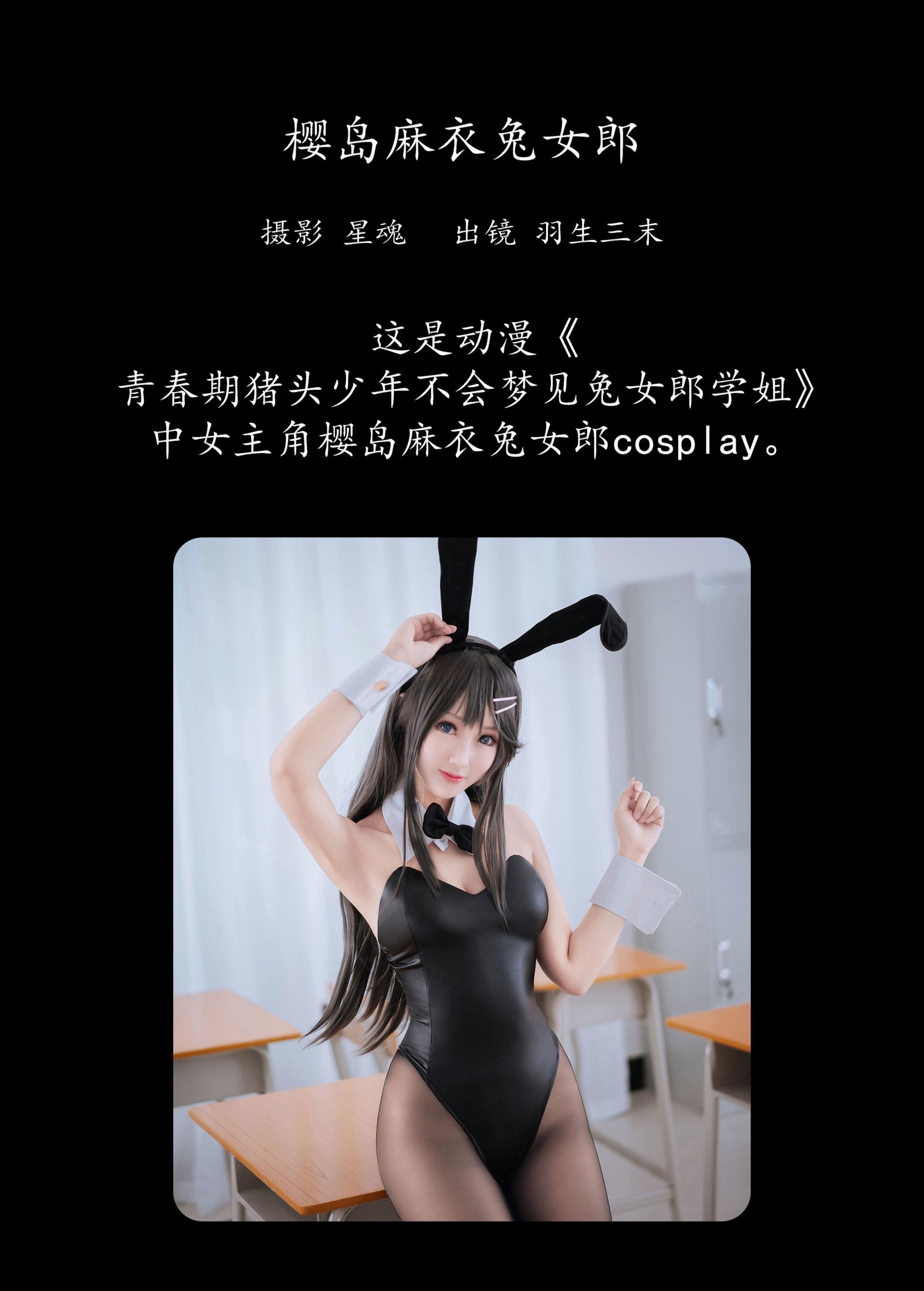 羽生三末 – 《樱岛麻衣兔女郎》[22P]