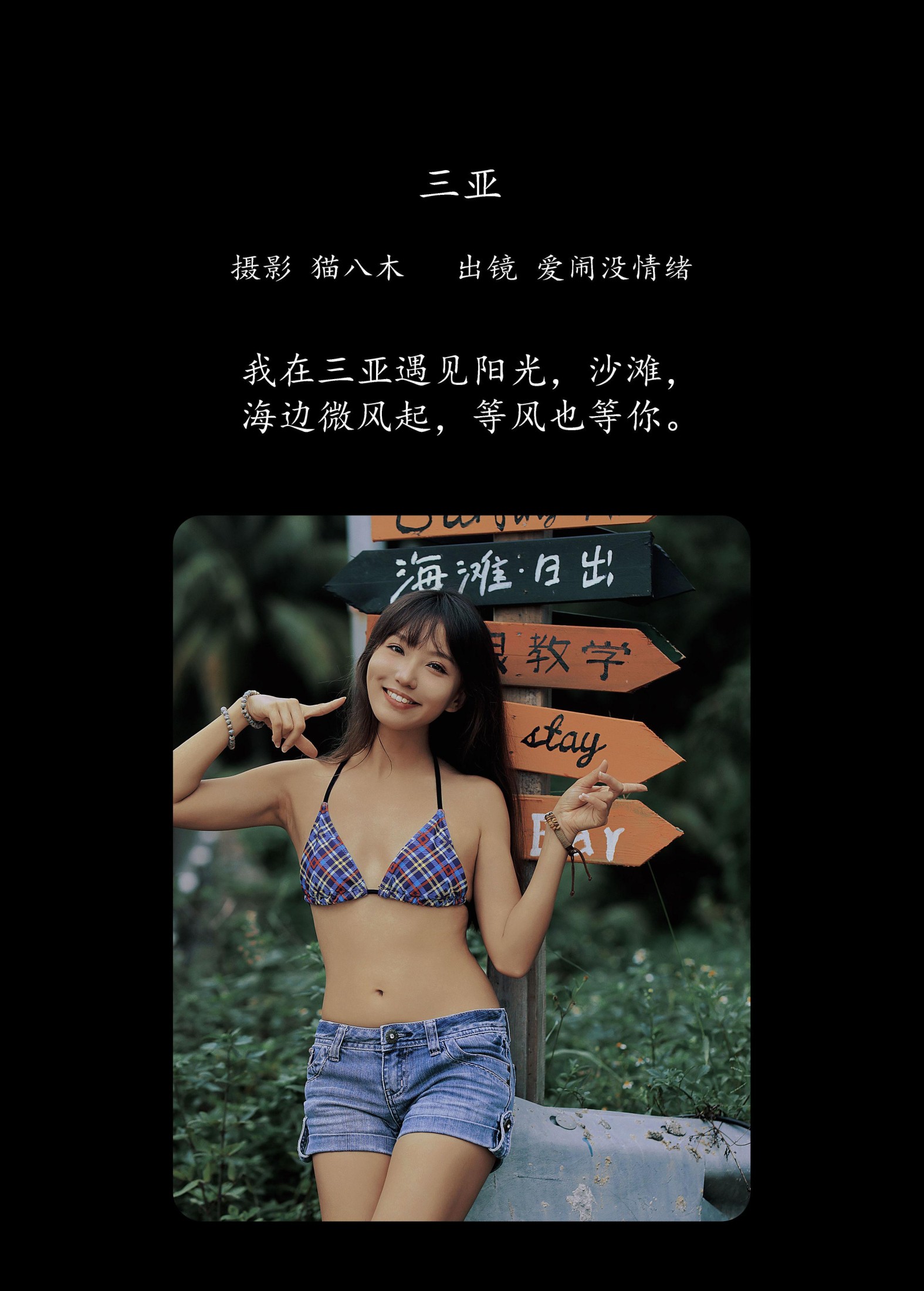 爱闹没情绪 – 《三亚》[23P]