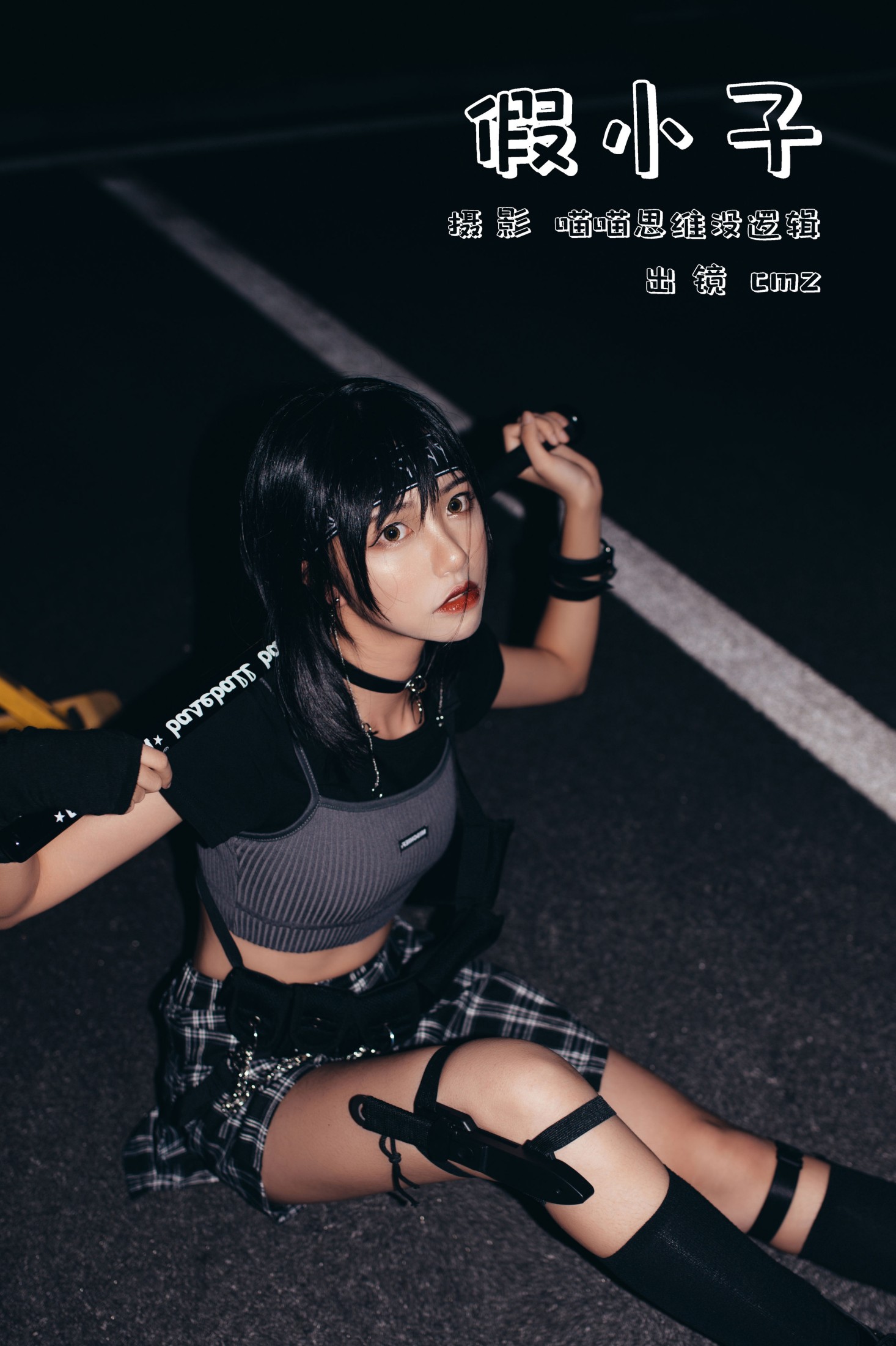 cmz – 《假小子》[22P]