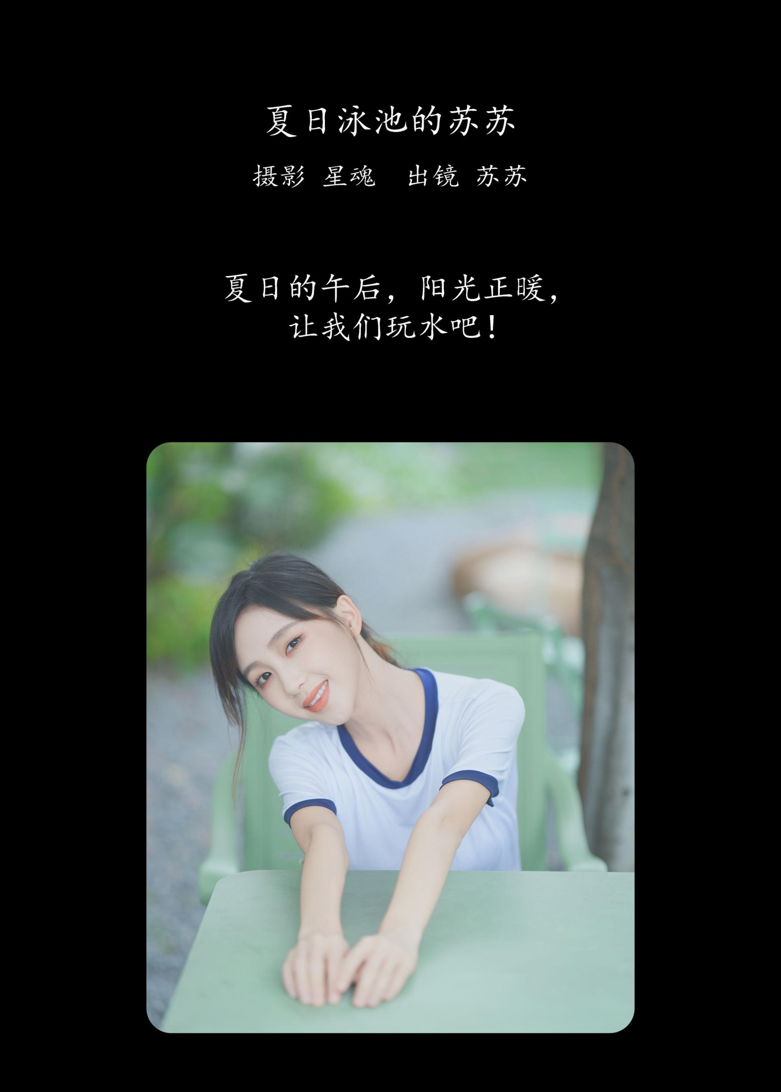 苏苏 – 《夏日泳池的苏苏》[23P]