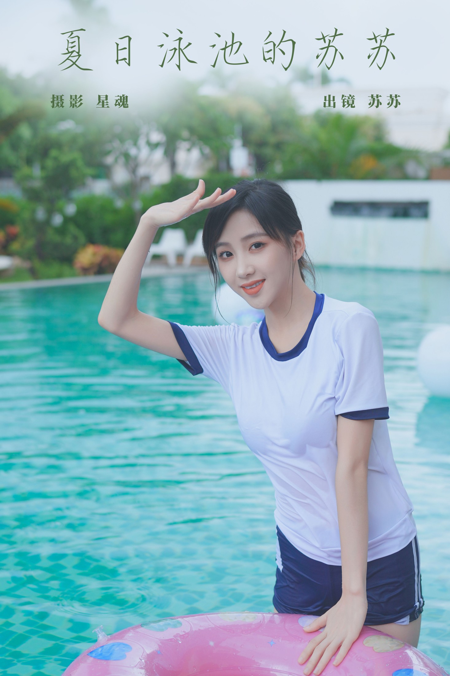 苏苏 – 《夏日泳池的苏苏》[23P]
