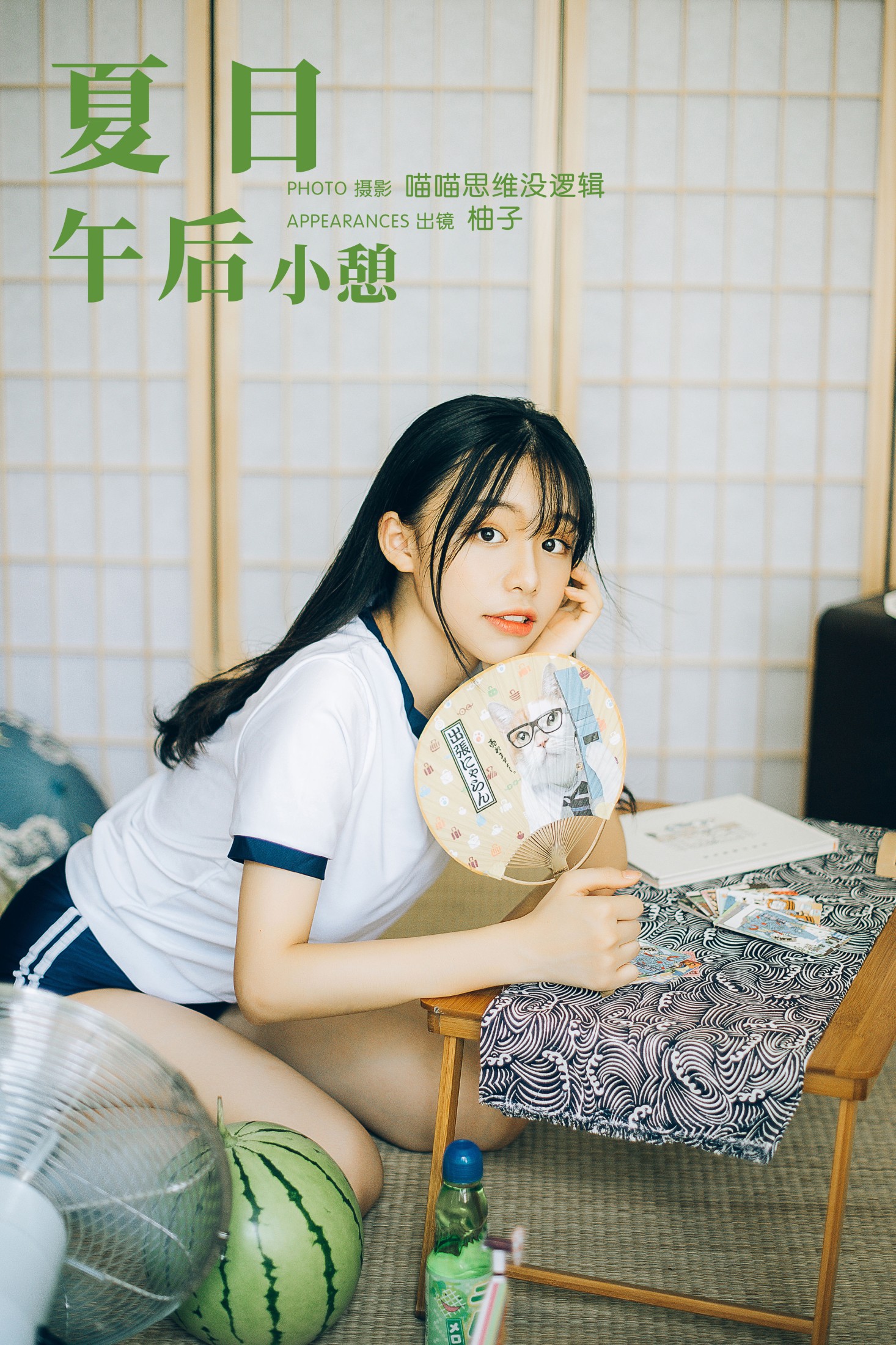 柚子 – 《夏日午后小憩》[24P]