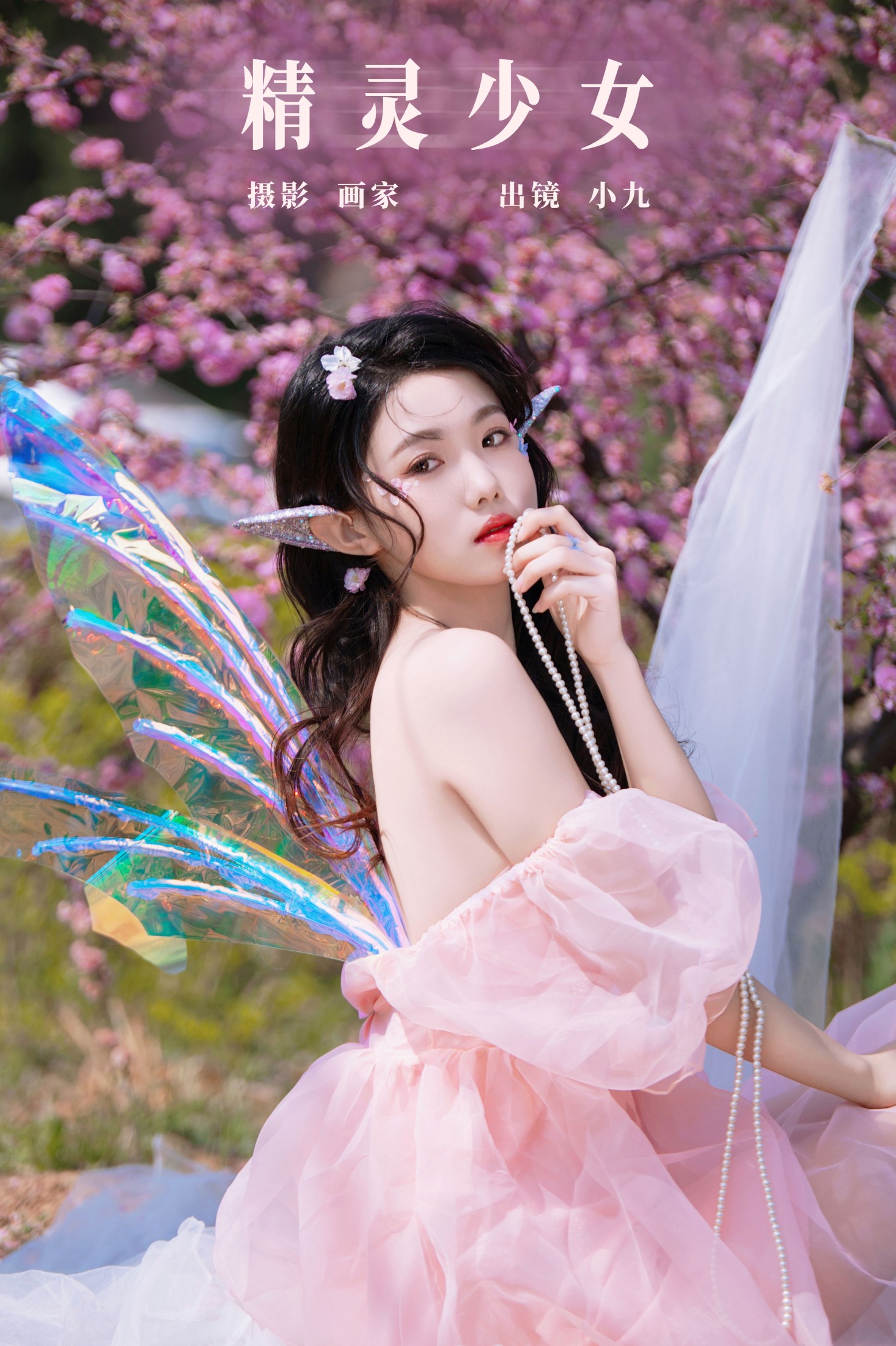 小九 – 《精灵少女》[22P]