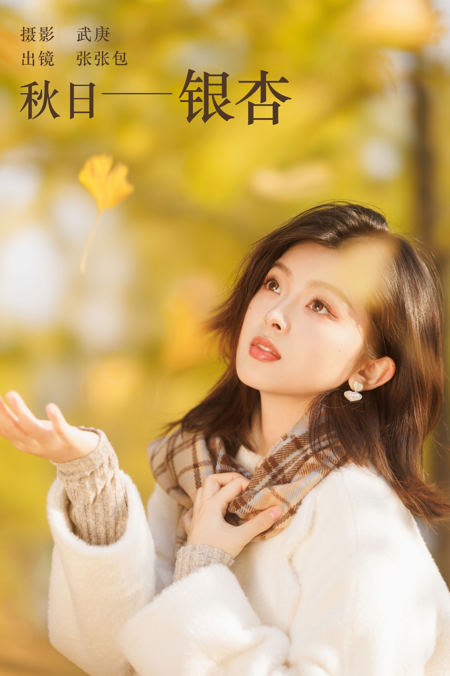 张张包 – 《秋日银杏》[23P]