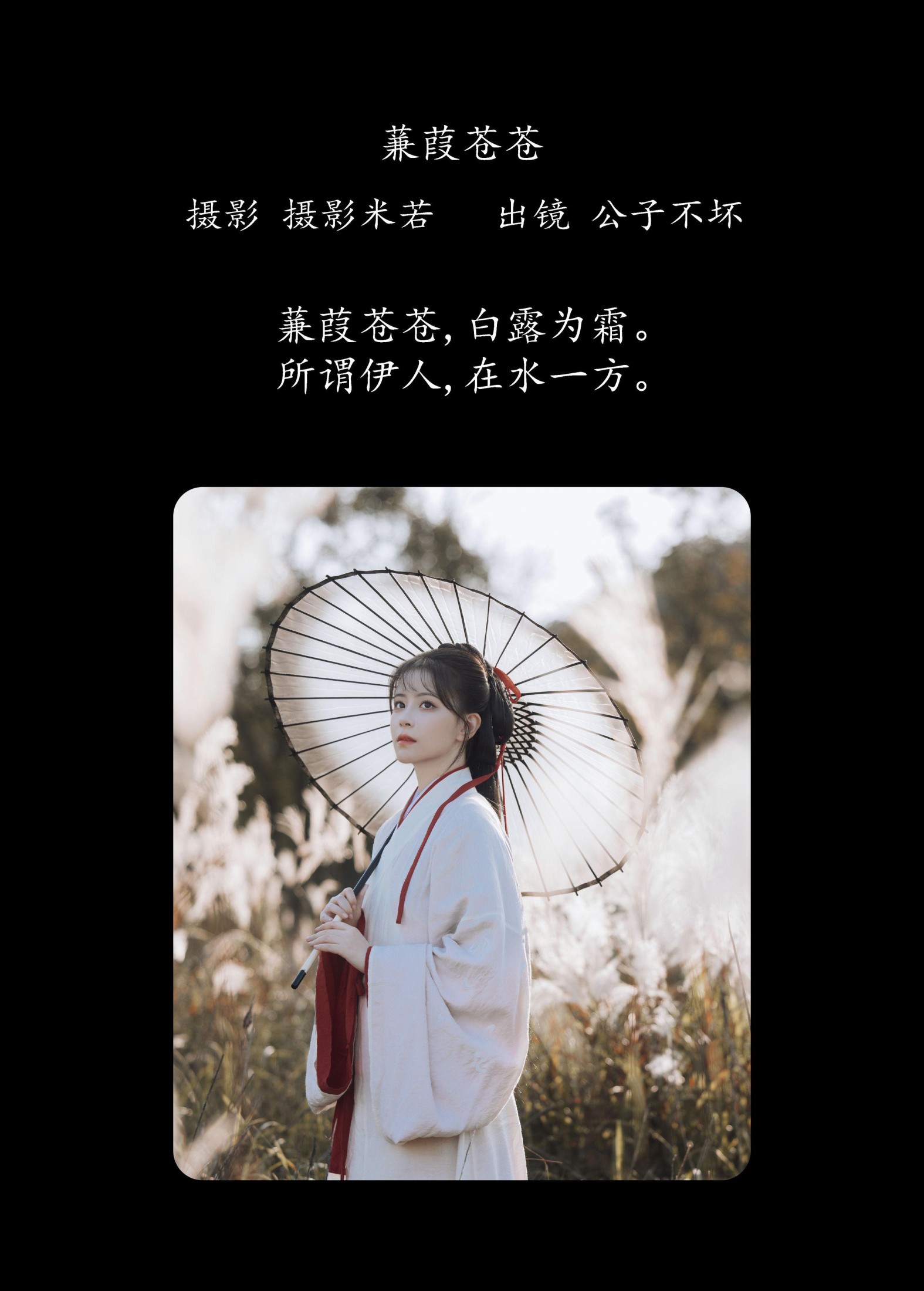 公子不坏 – 《蒹葭苍苍》[22P]