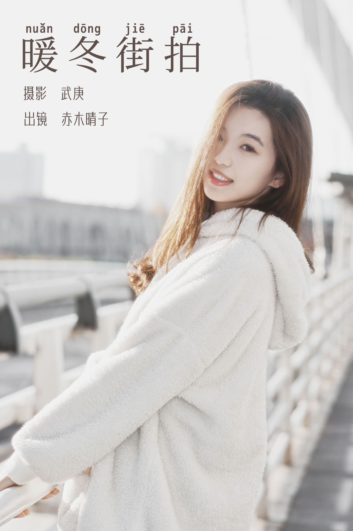 赤木晴子 – 《暖冬街拍》[28P]