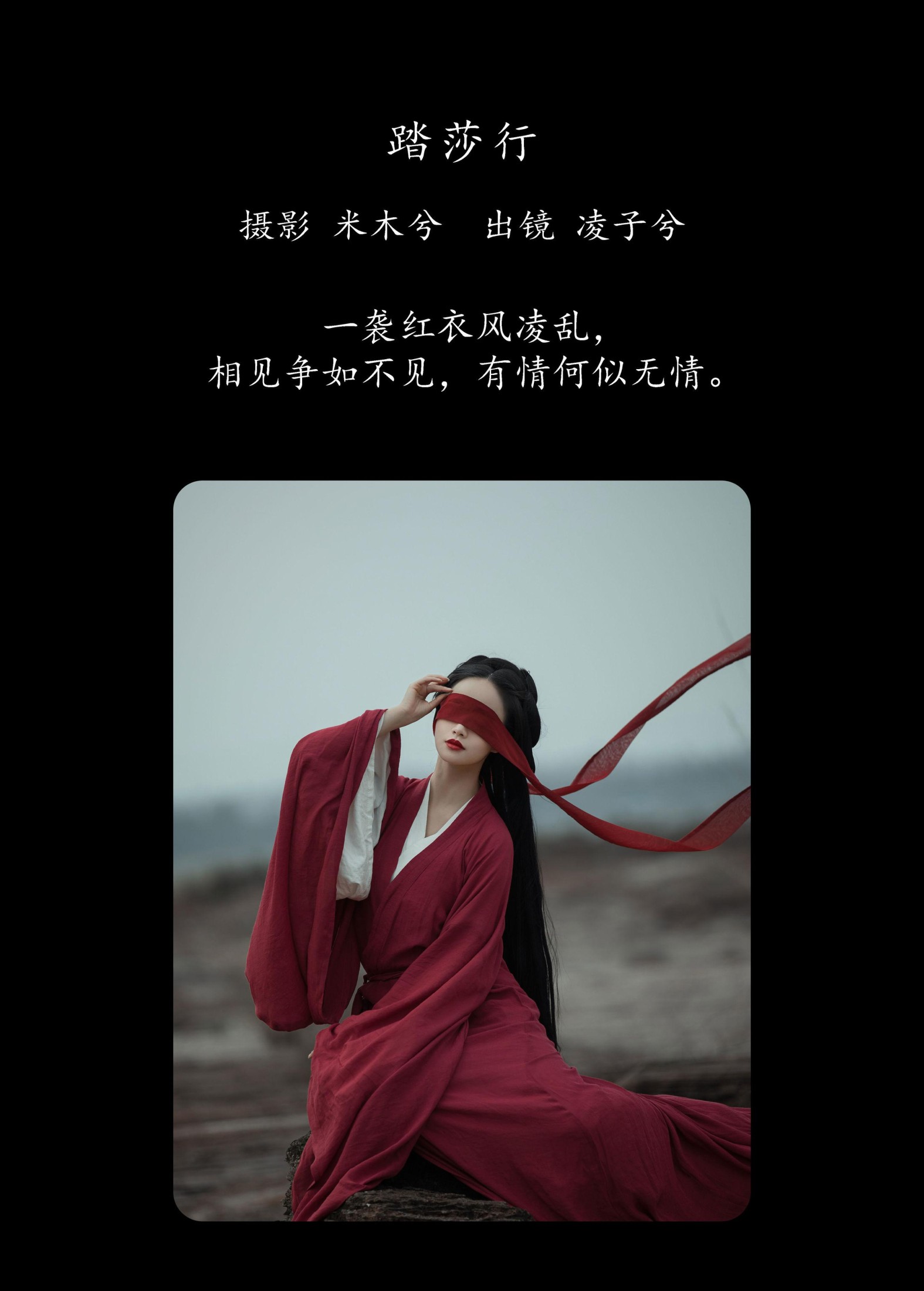 凌子兮 – 《踏莎行》[24P]