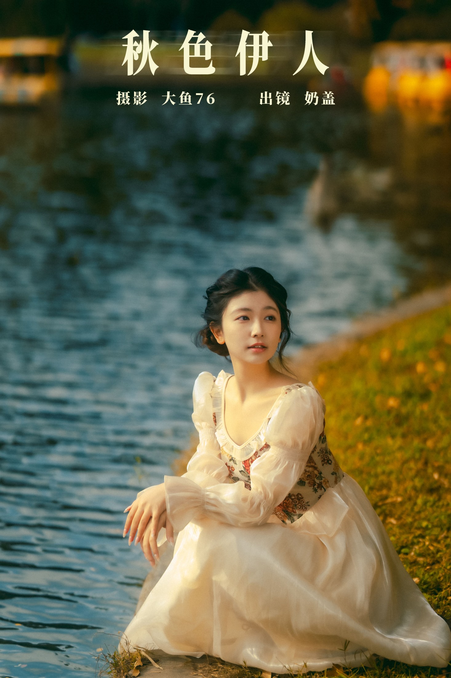 只喝奶盖 – 《秋色伊人》[39P]