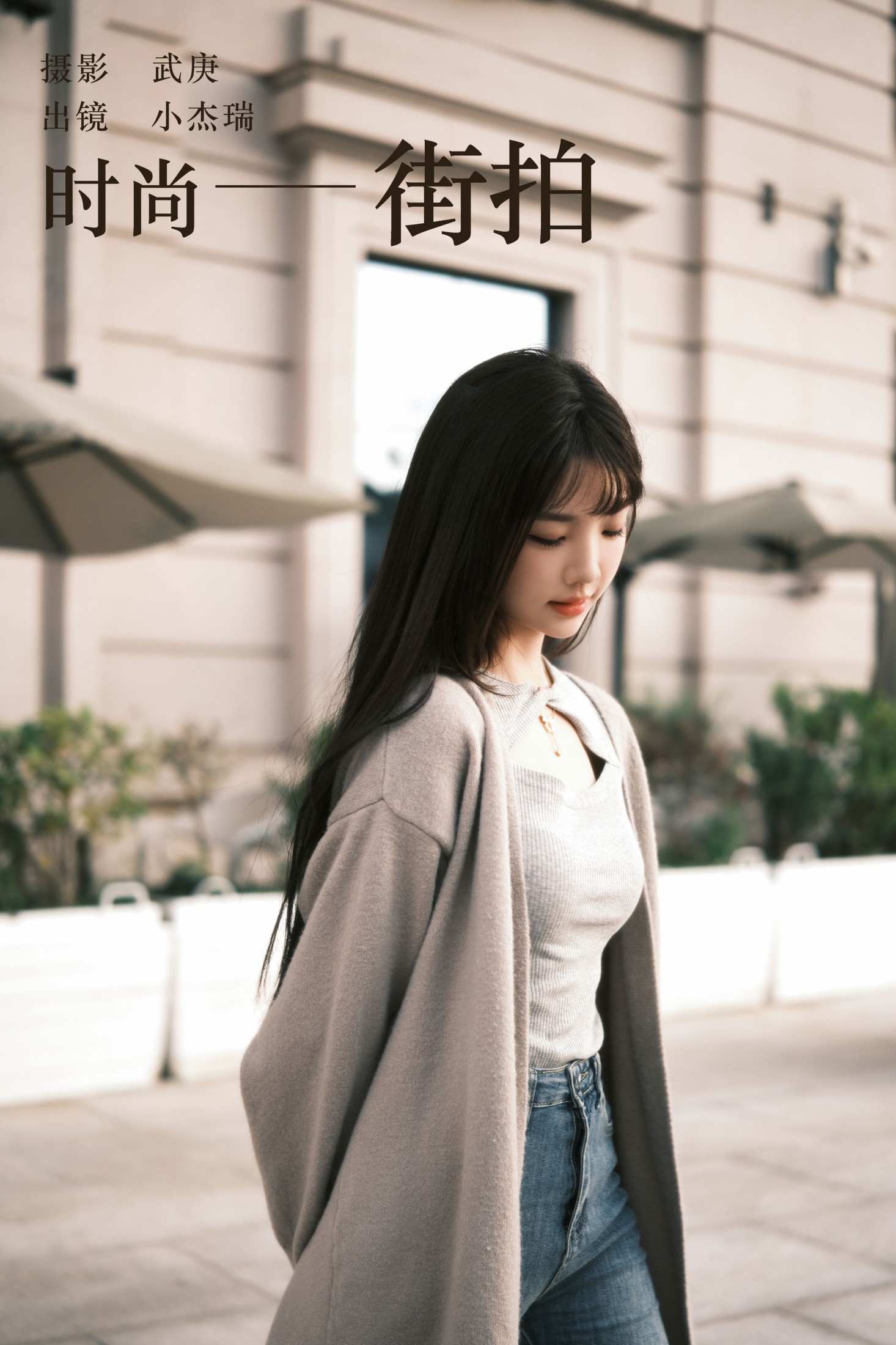 小杰瑞 – 《时尚街拍》[29P]