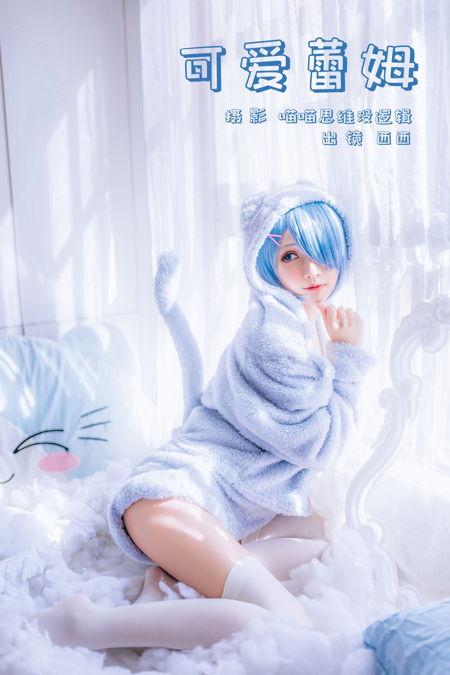 希希呐 – 《可爱蕾姆》[25P]