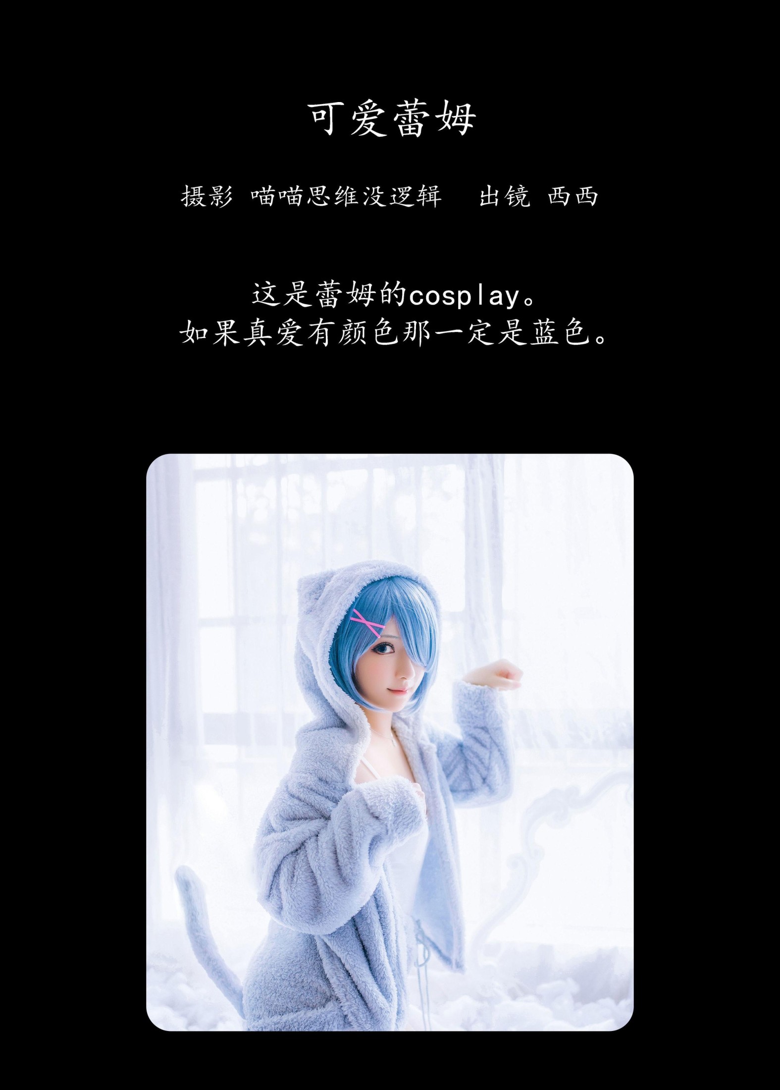 希希呐 – 《可爱蕾姆》[25P]