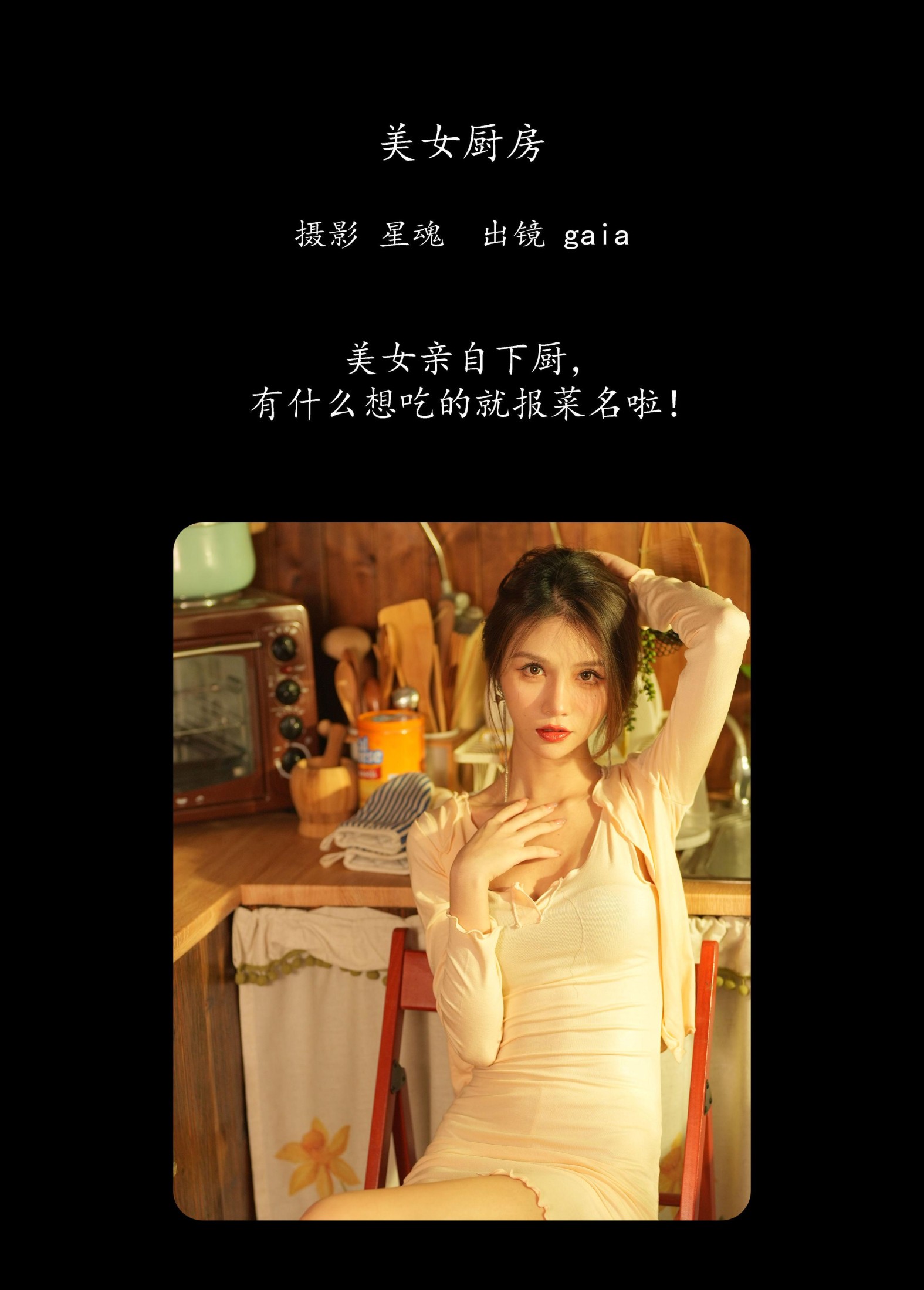 Gaia – 《美女厨房》[20P]
