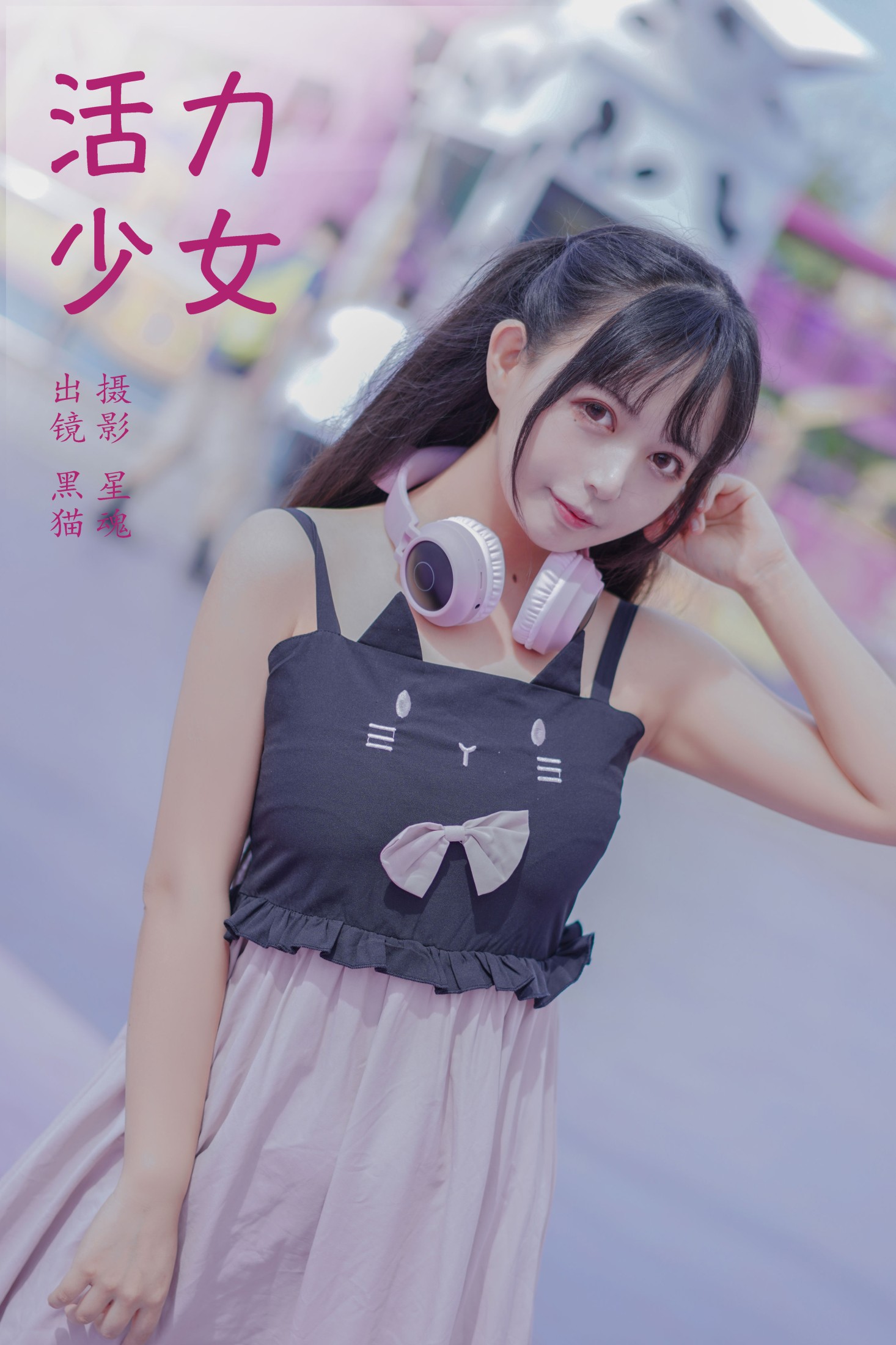 黑猫猫OvO – 《活力少女》[22P]