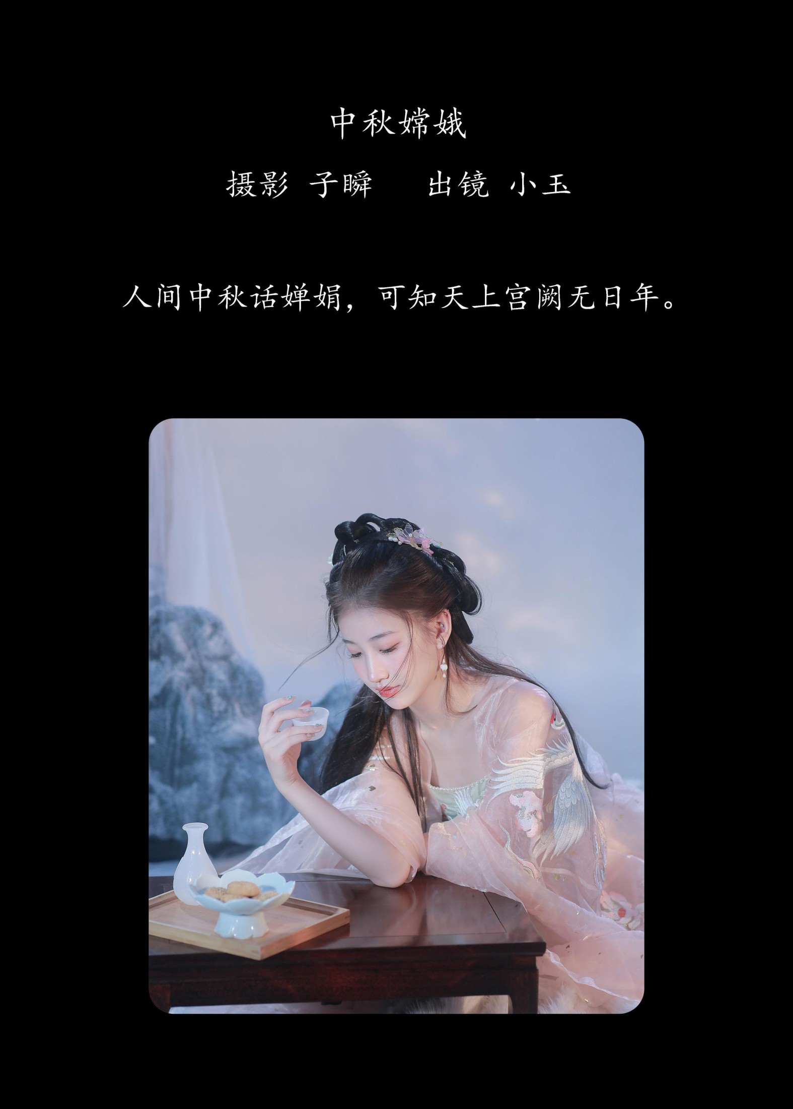 黄玉瑶 – 《中秋嫦娥》[33P]