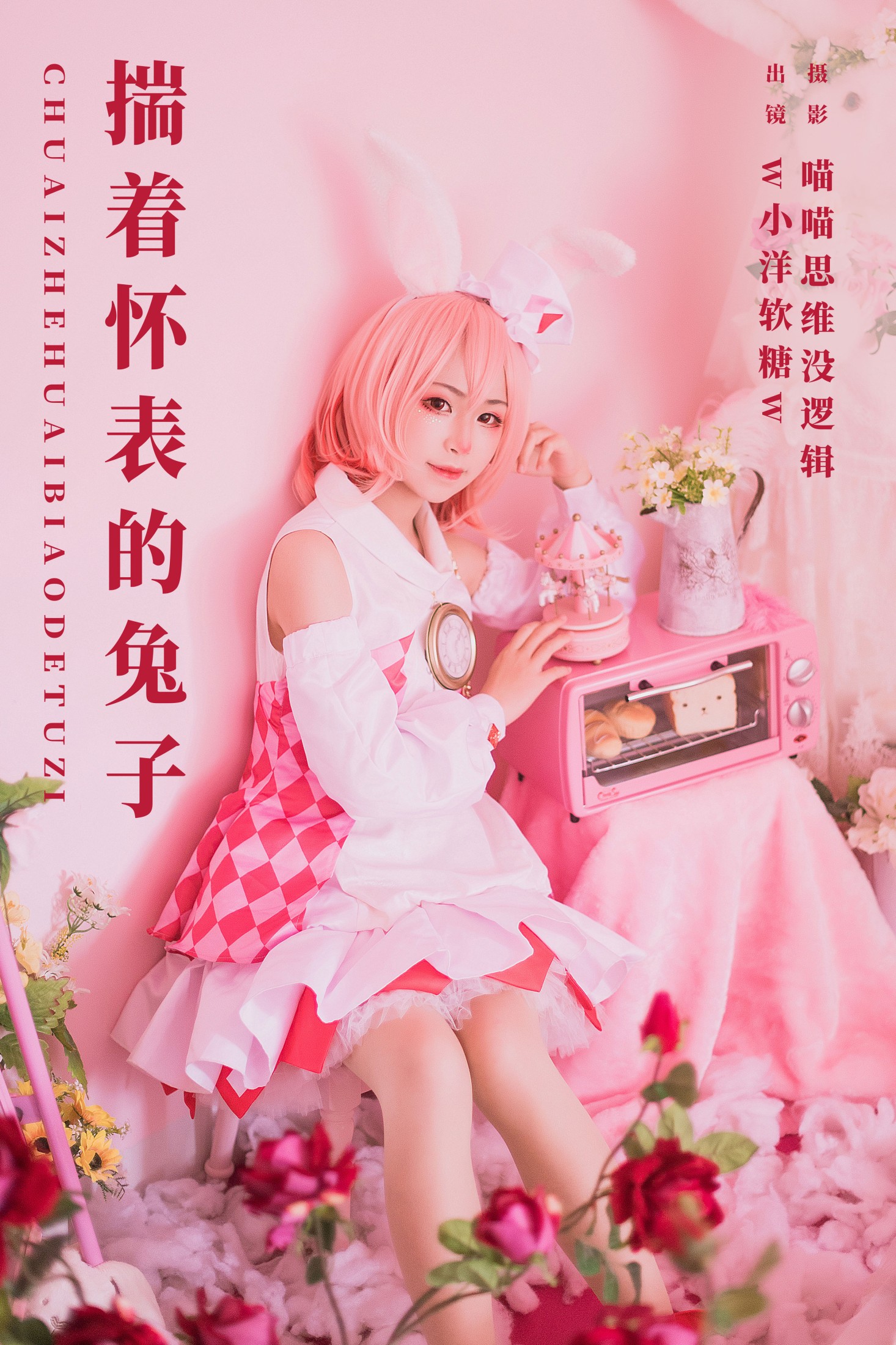 w小洋软糖w – 《揣着怀表的兔子》[22P]