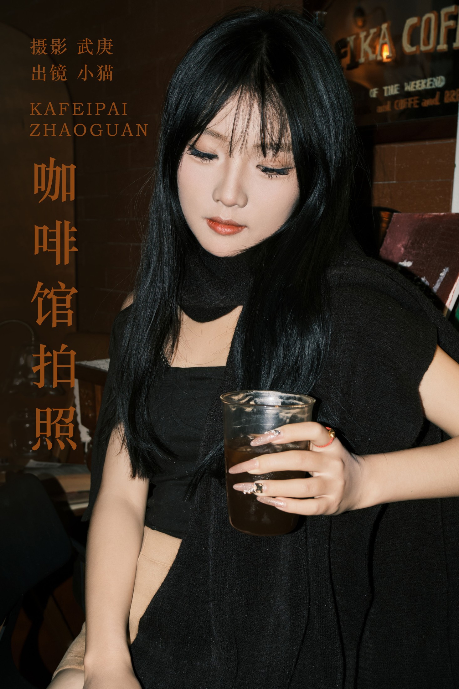 小猫 – 《咖啡馆拍照》[24P]