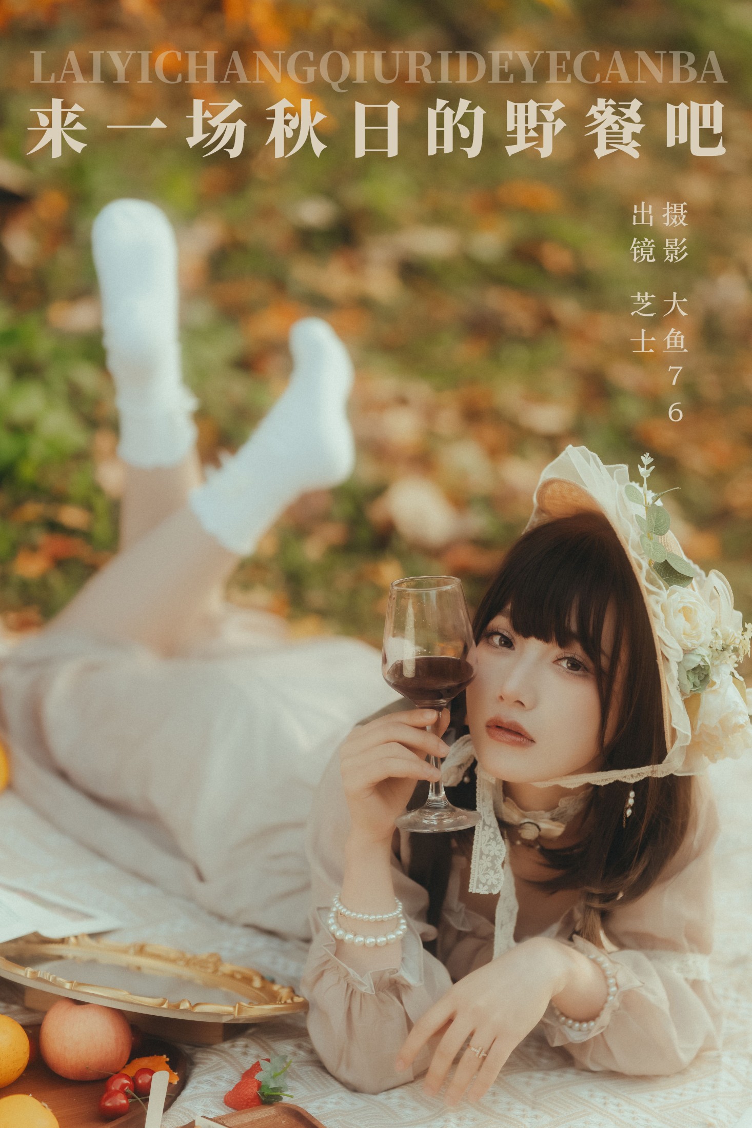 芝士 – 《来一场秋日的野餐吧》[46P]