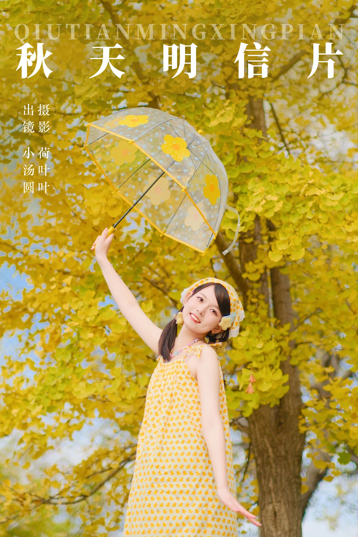 小汤圆 – 《秋天明信片》[29P]