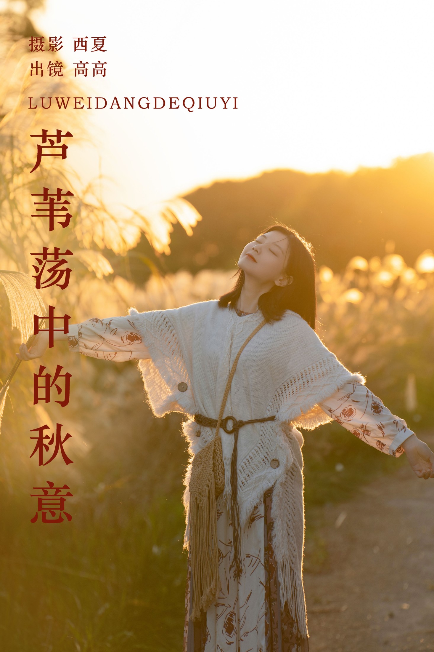 高高 – 《芦苇荡中的秋意》[23P]