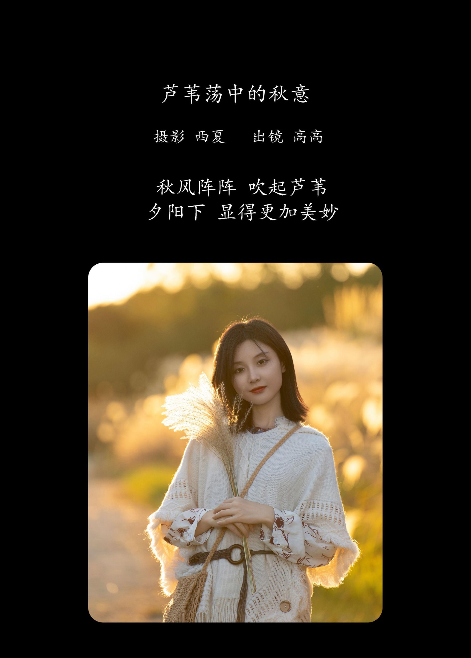 高高 – 《芦苇荡中的秋意》[23P]