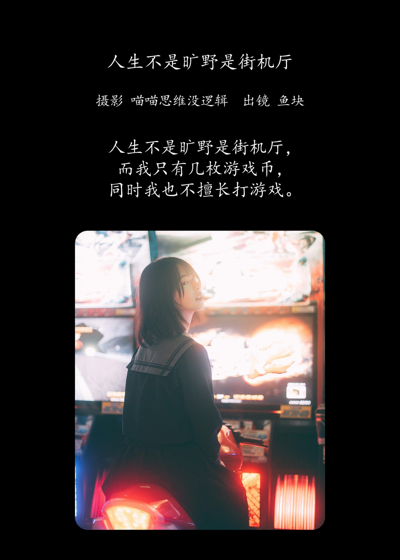 鱼块 – 《人生不是旷野是街机厅》[22P]