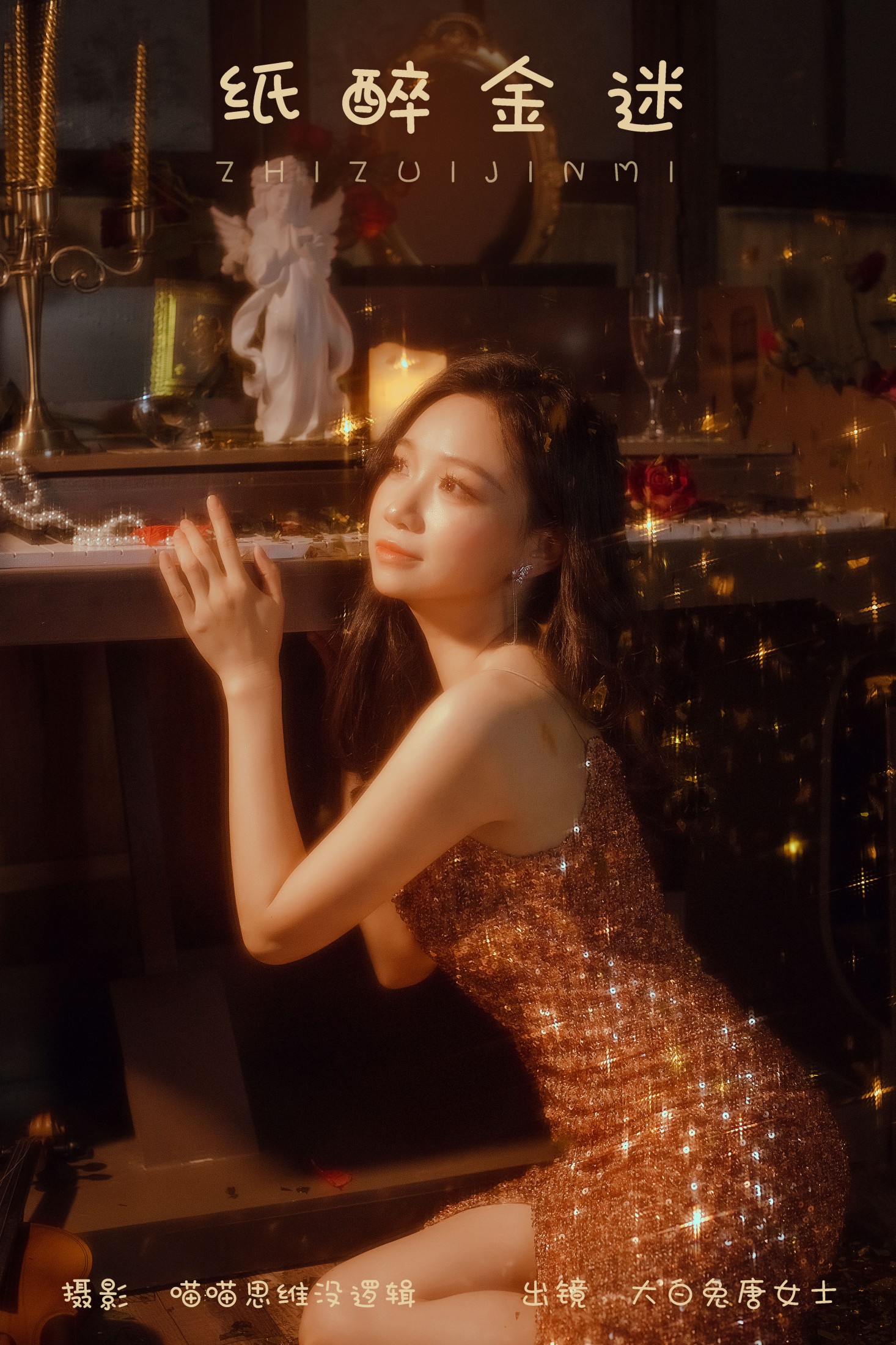 大白兔奶唐女士 – 《纸醉金迷》[28P]