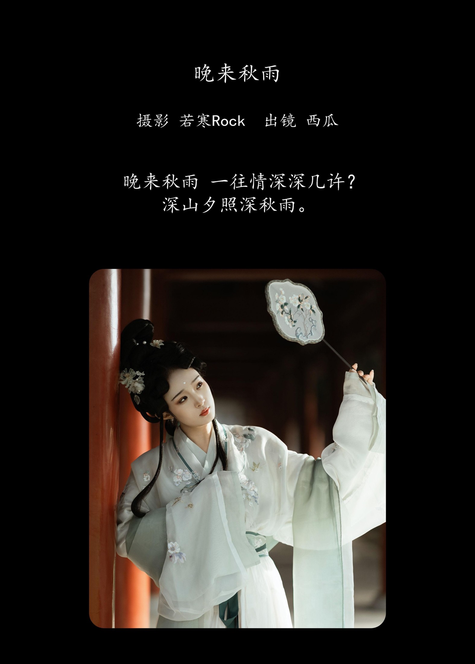 冰冷的西瓜 – 《晚来秋雨》[47P]