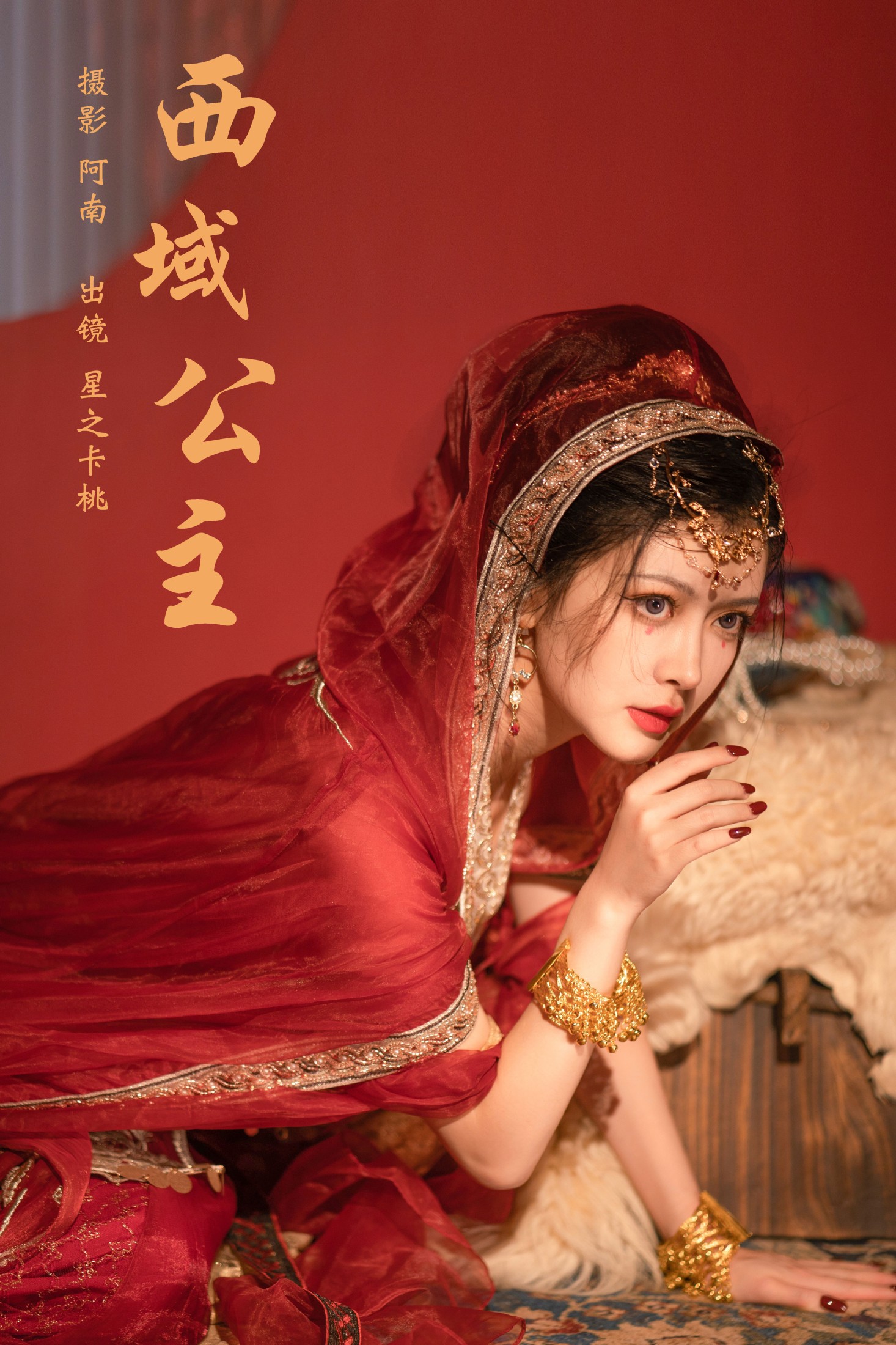 星之卡桃 – 《西域公主》[22P]