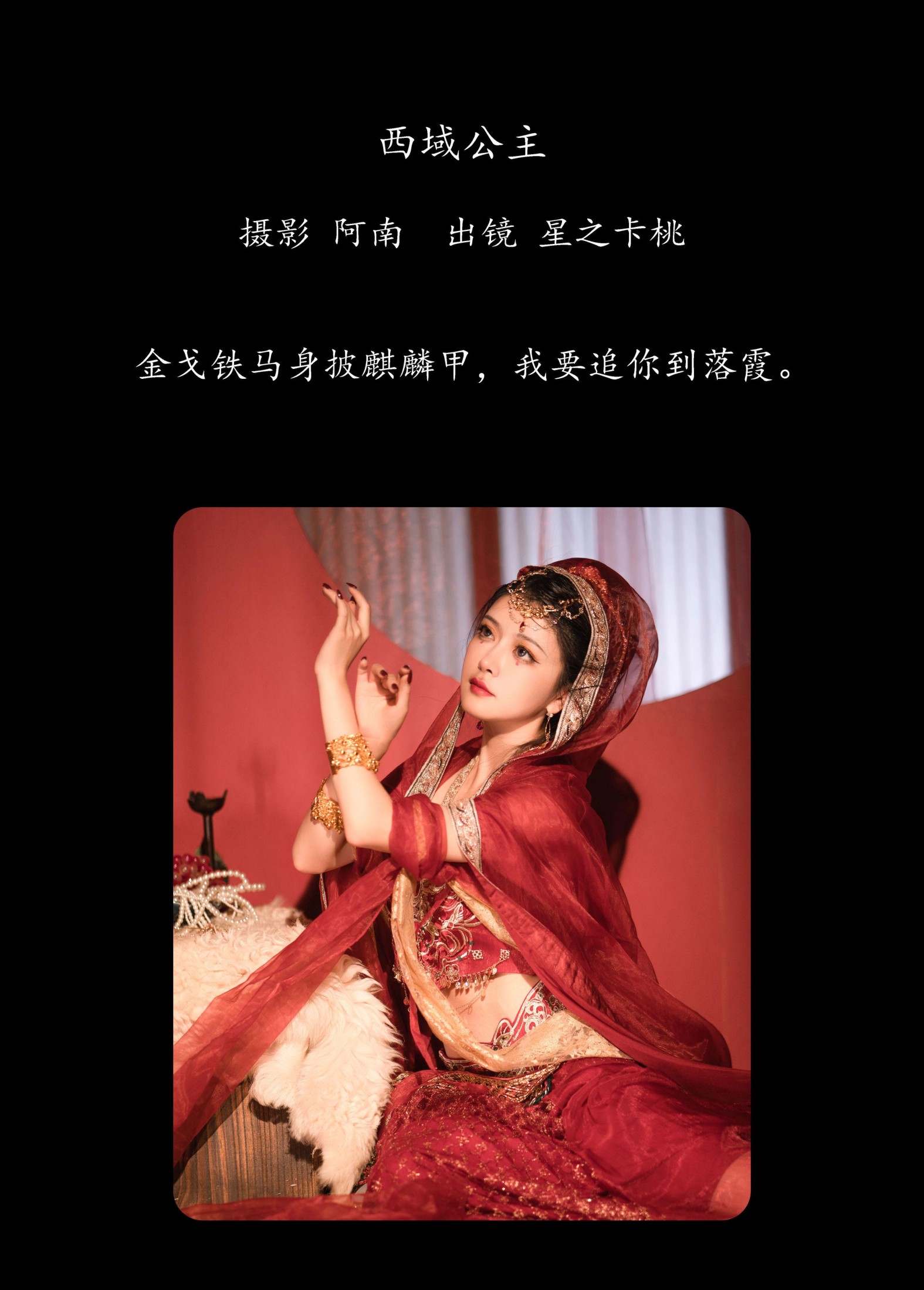 星之卡桃 – 《西域公主》[22P]