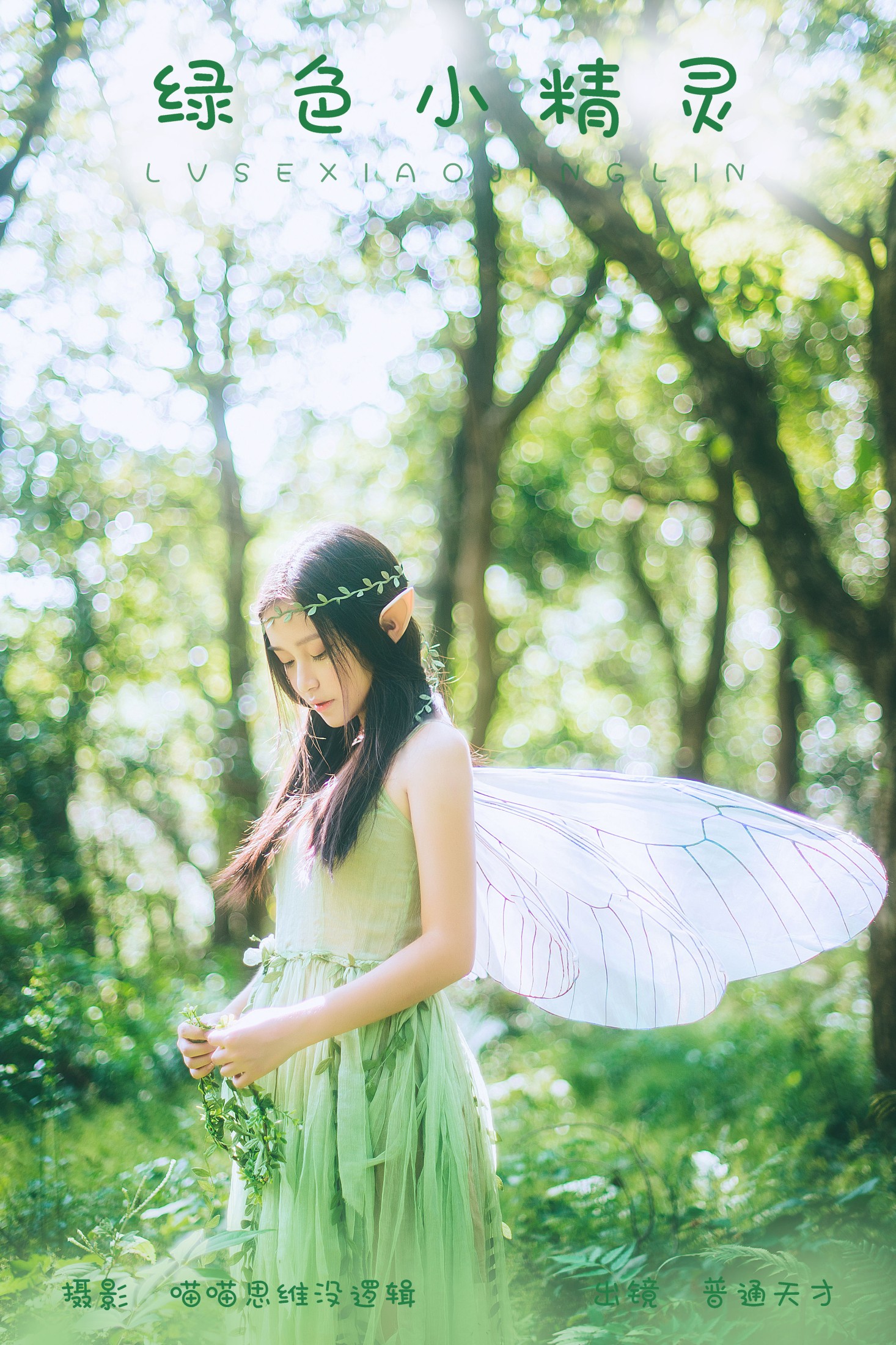 普通天才 – 《绿色小精灵》[33P]