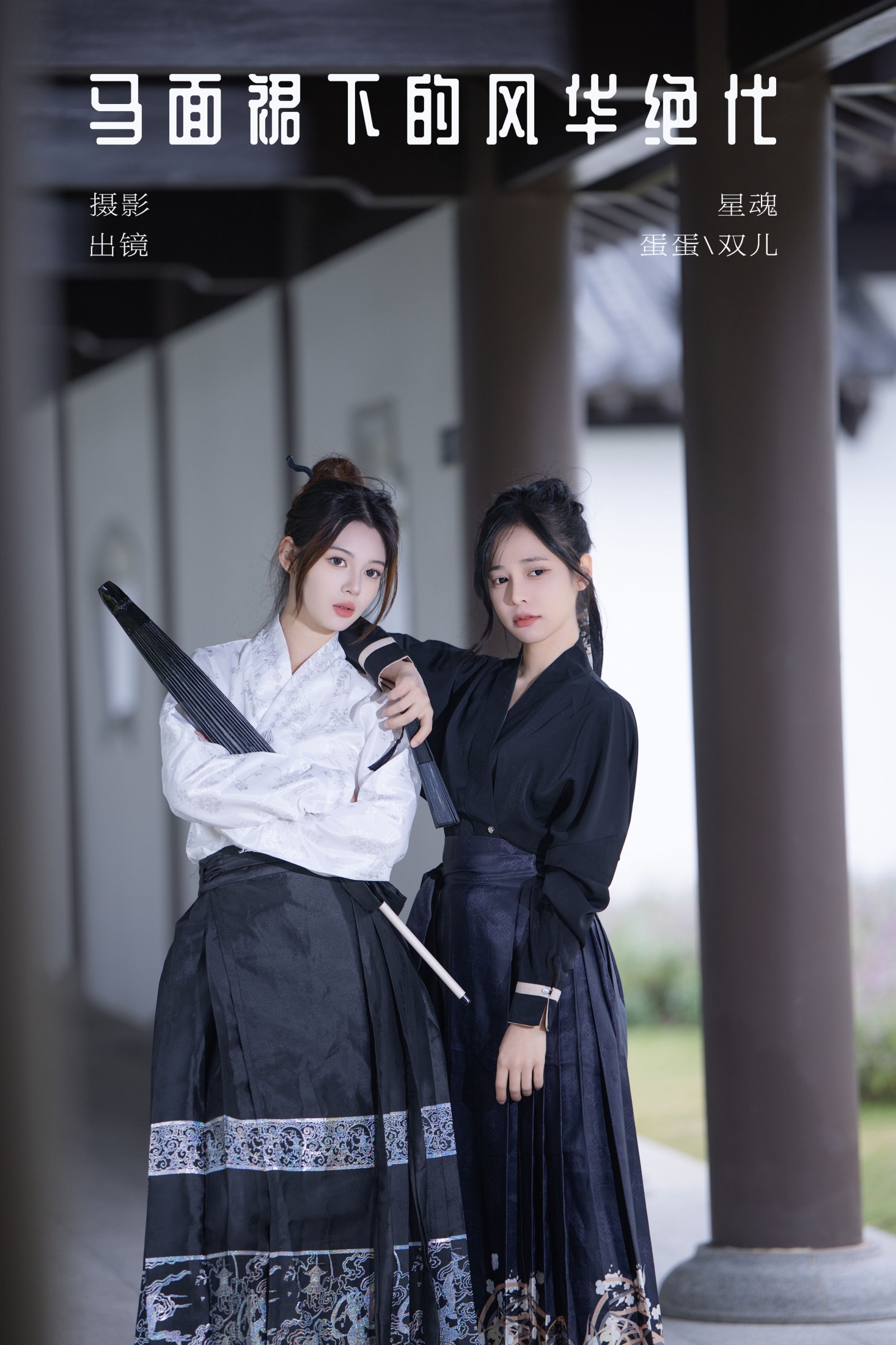 又又er 蛋蛋 – 《马面裙下的风华绝代》[27P]