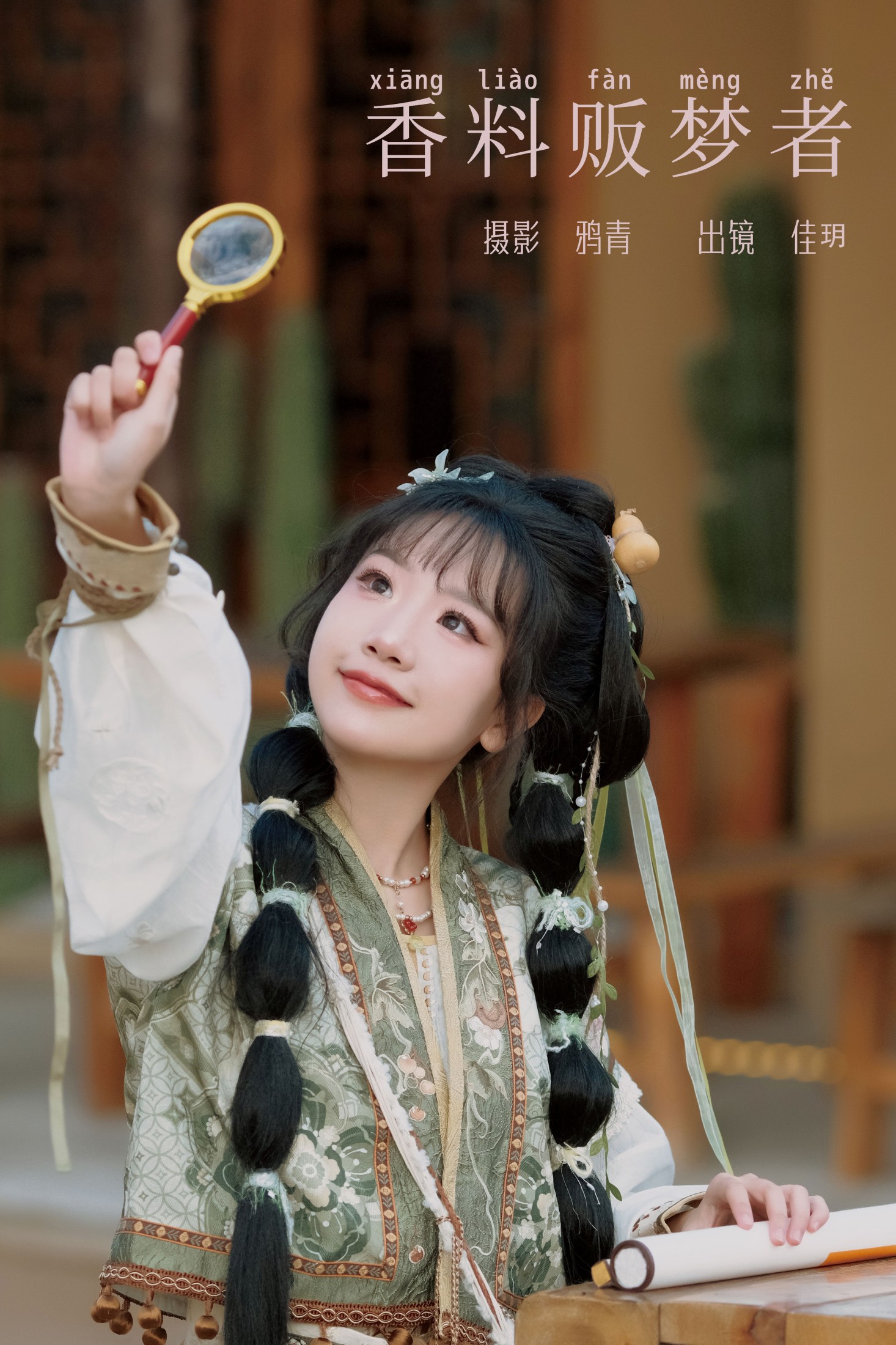 只只羊 – 《香料贩梦者》[22P]