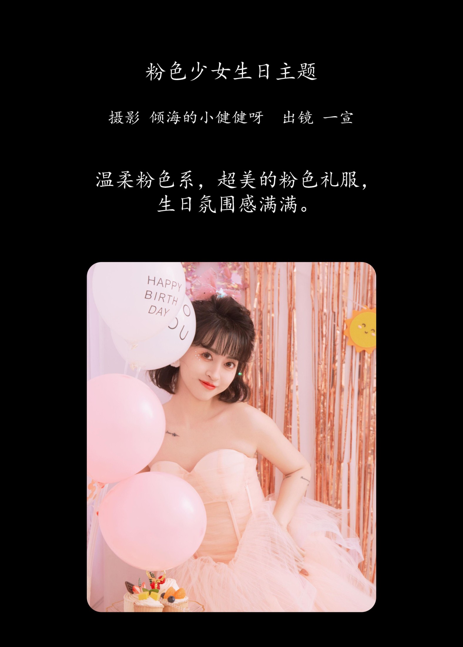 壹萱- – 《粉色少女生日主题》[22P]