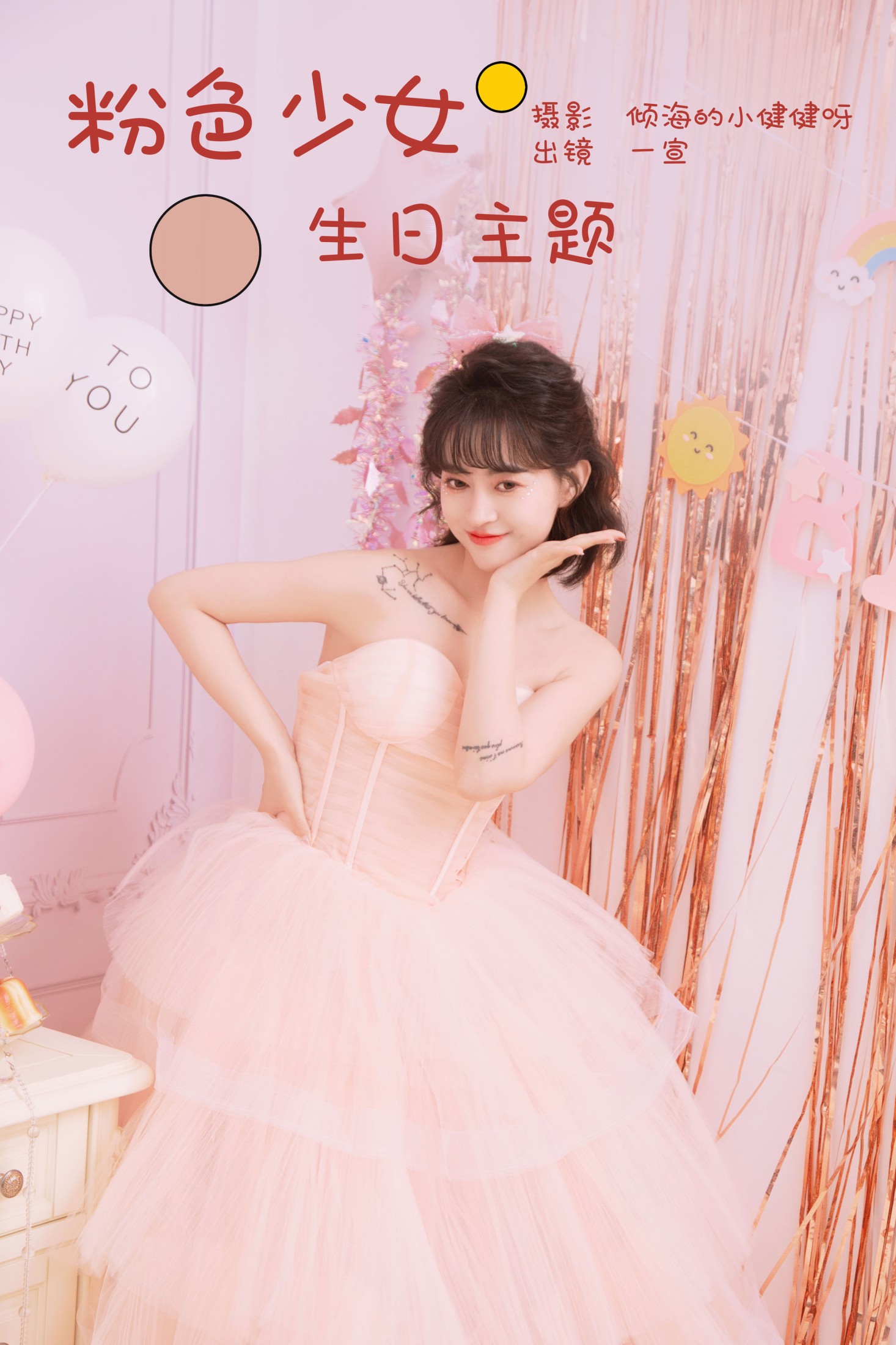 壹萱- – 《粉色少女生日主题》[22P]