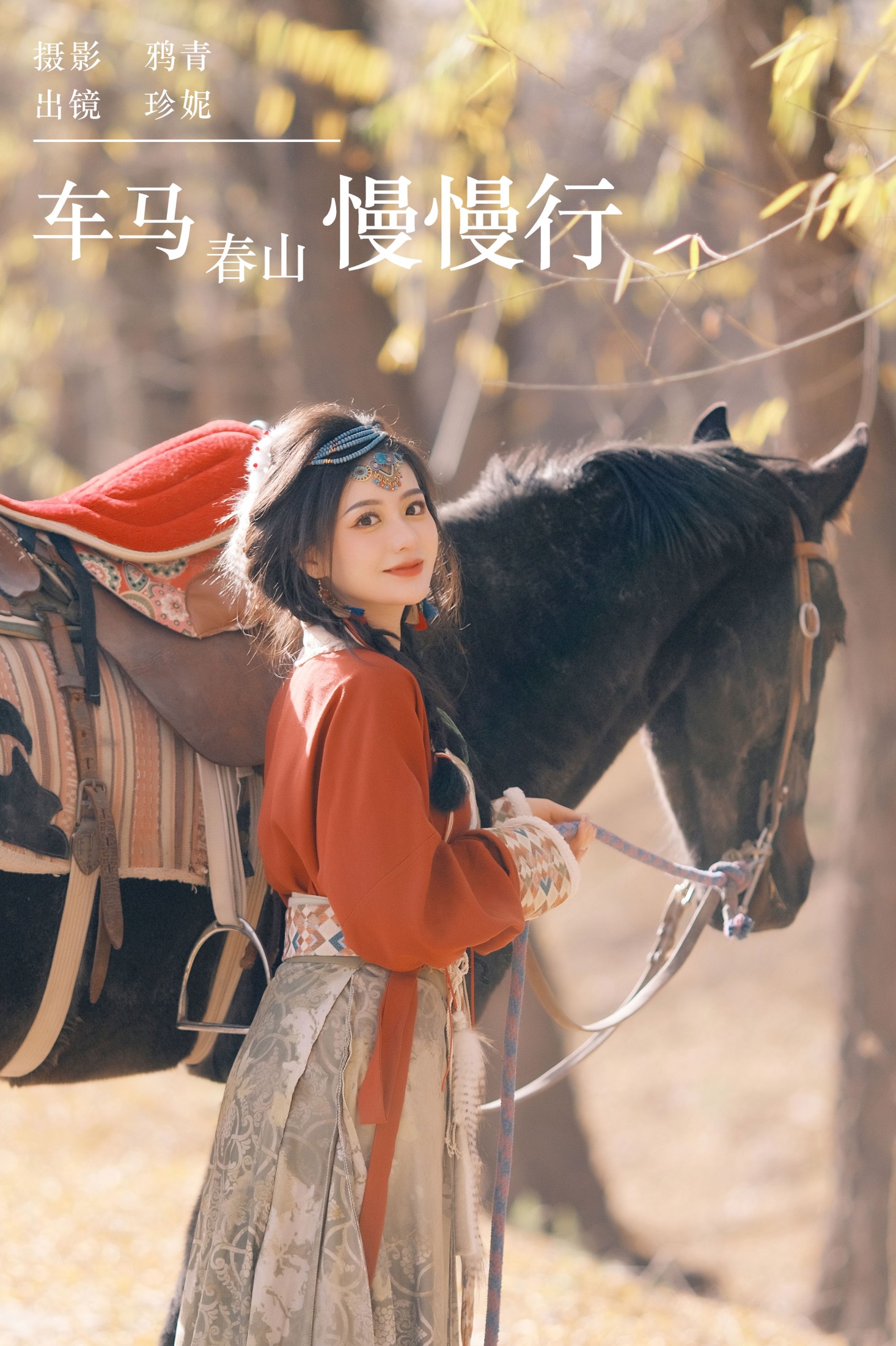 珍妮 – 《车马春山慢慢行》[24P]