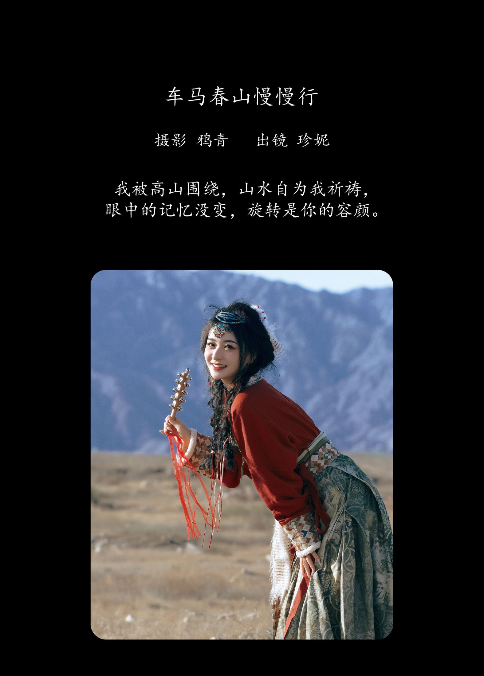 珍妮 – 《车马春山慢慢行》[24P]