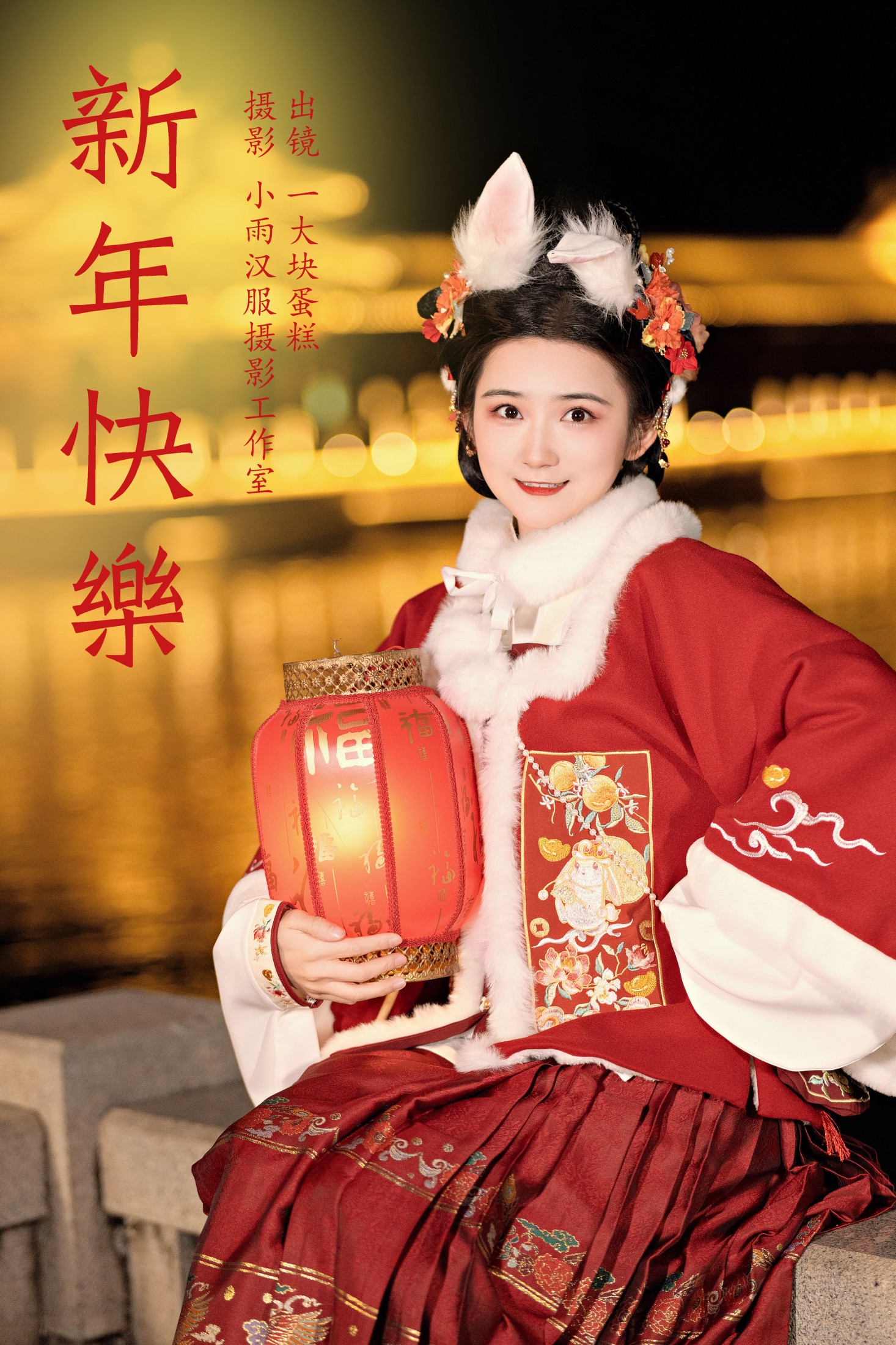 蛋糕的蛋蛋 – 《新年快乐》[22P]