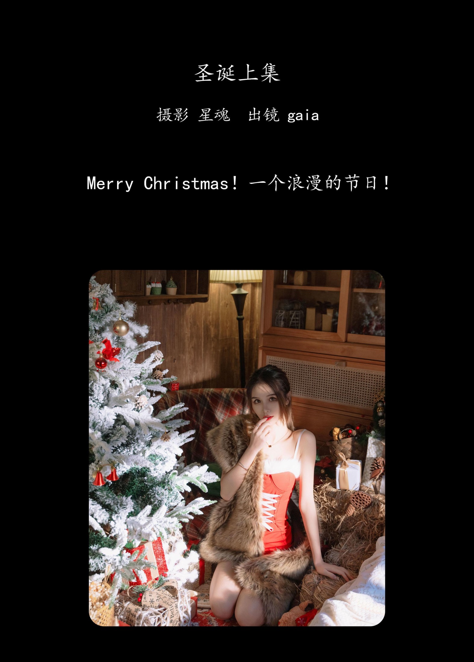 Gaia – 《圣诞上集》[22P]