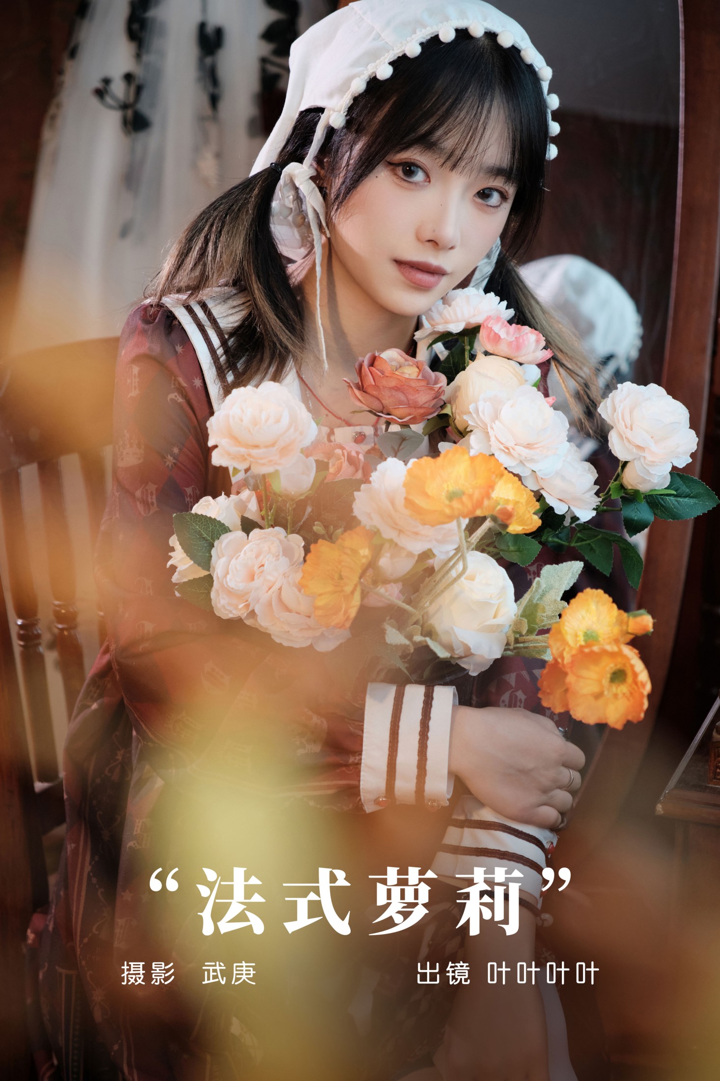 叶耶耶耶耶 – 《法式萝莉》[31P]