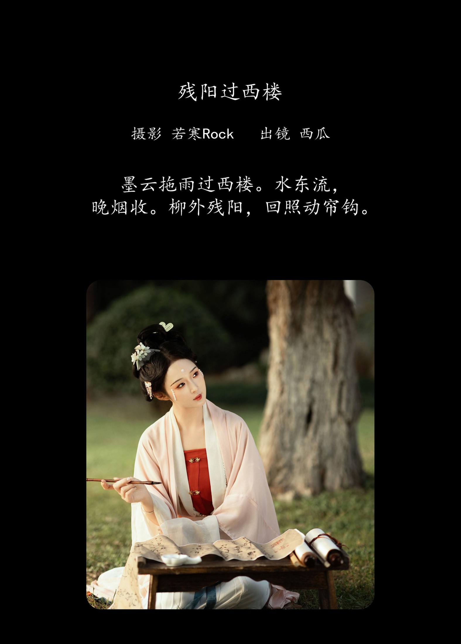 冰冷的西瓜 – 《残阳过西楼》[30P]