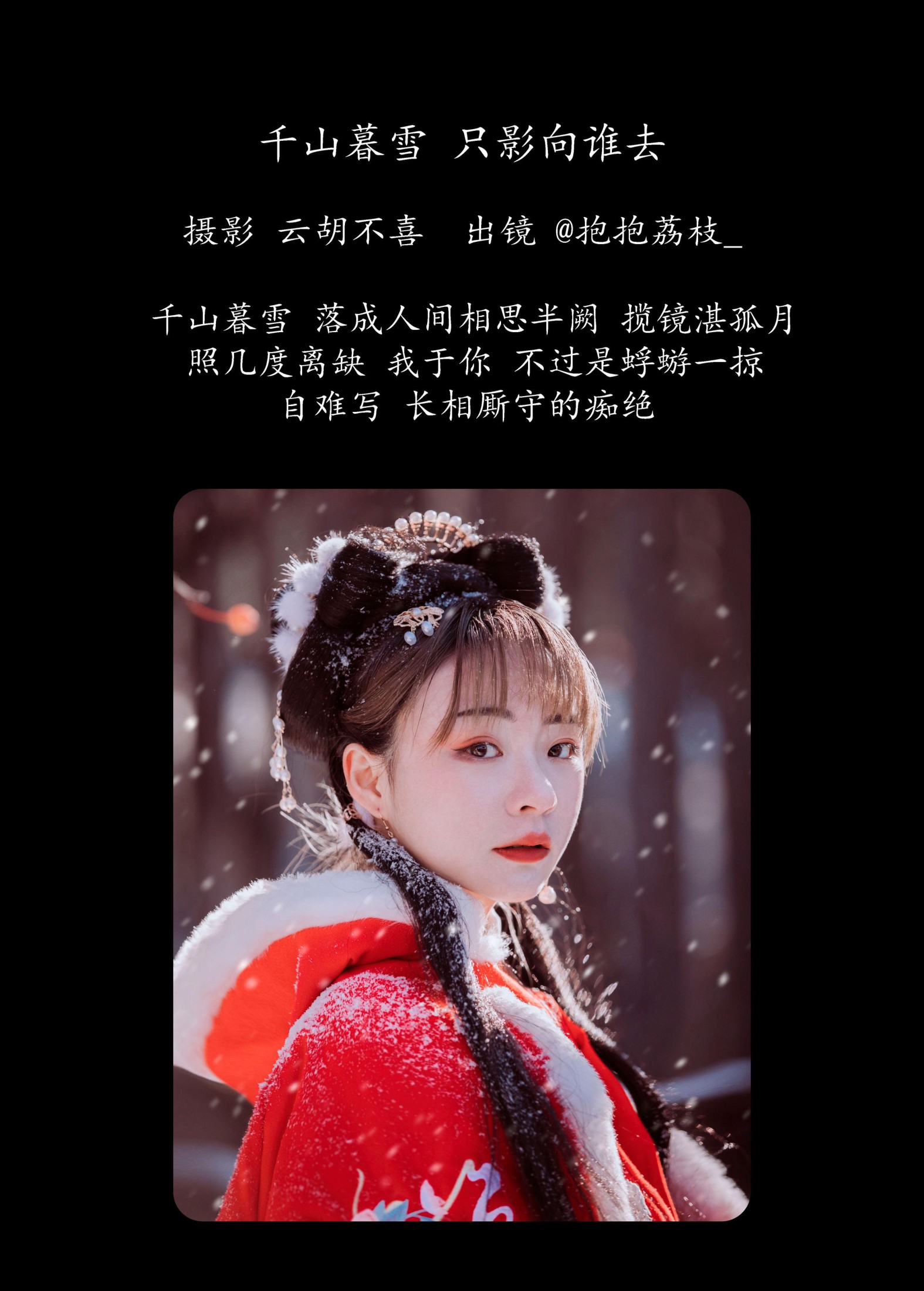 抱抱荔枝_ – 《千山暮雪 只影向谁去》[22P]