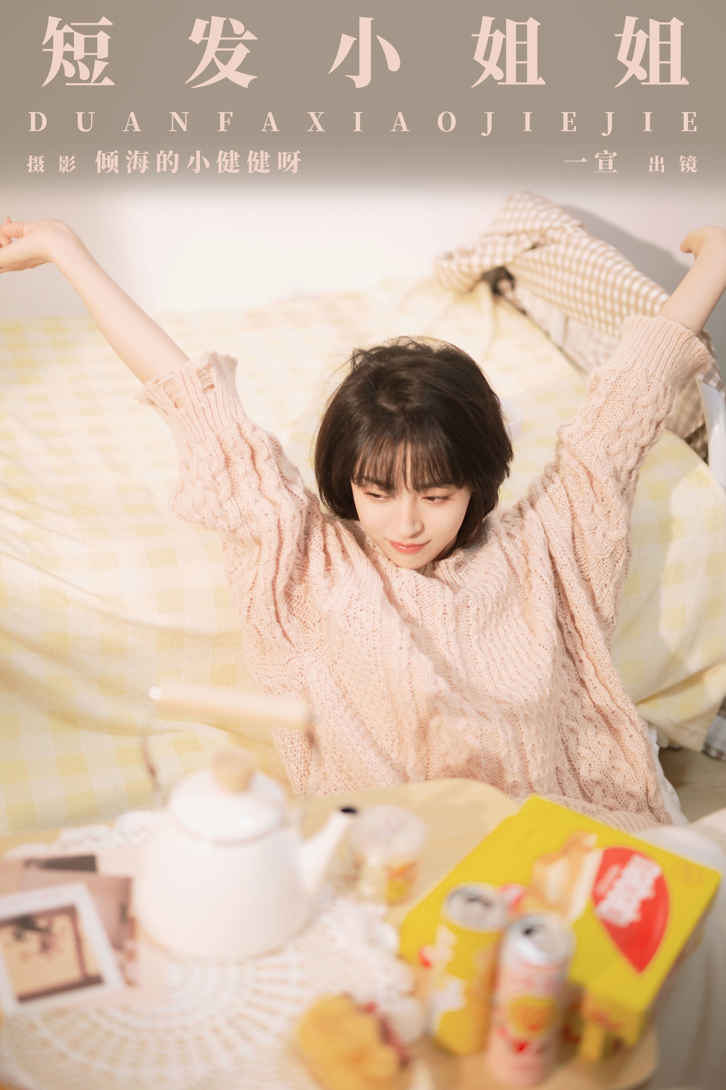 壹萱- – 《短发小姐姐》[28P]